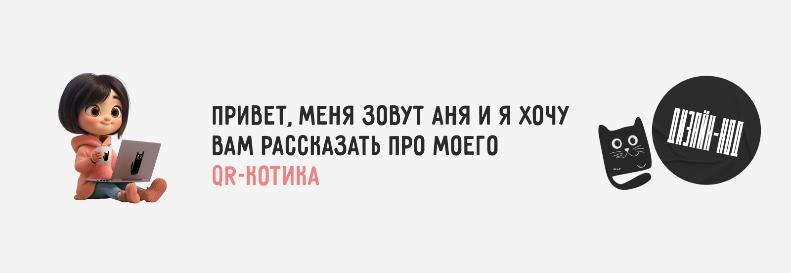QR-котик [ нестандартный дизайн qr-кода ] — Изображение №2 — Графика на Dprofile