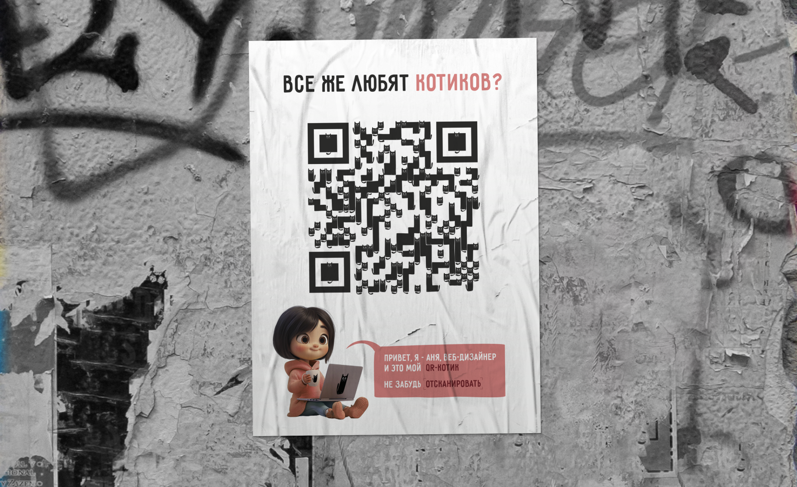 QR-котик [ нестандартный дизайн qr-кода ] — Изображение №5 — Графика на Dprofile