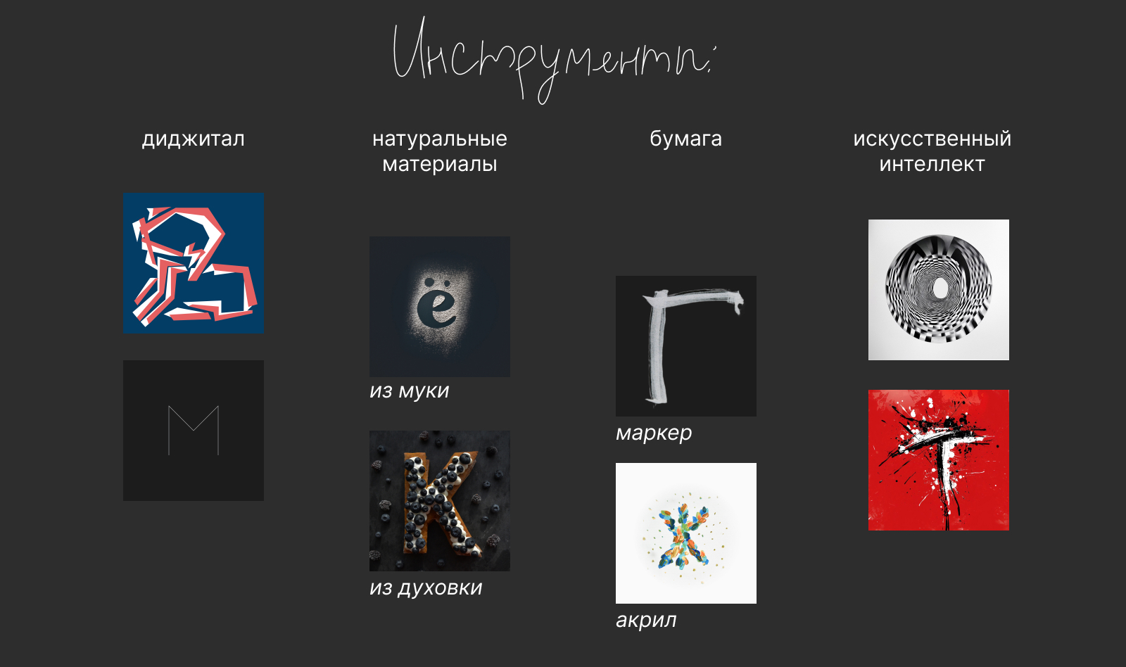 33 буквы на тему искусства — Изображение №8 — Графика на Dprofile