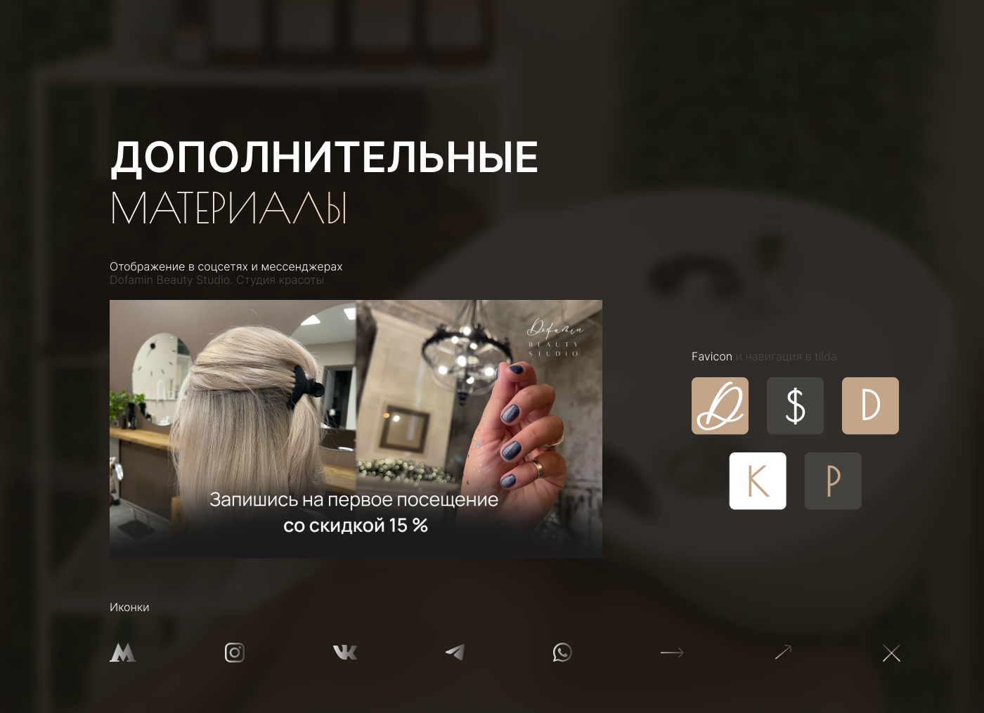 Landing page for beauty salon | Сайт для салона красоты — Изображение №9 — Маркетинг, Интерфейсы на Dprofile