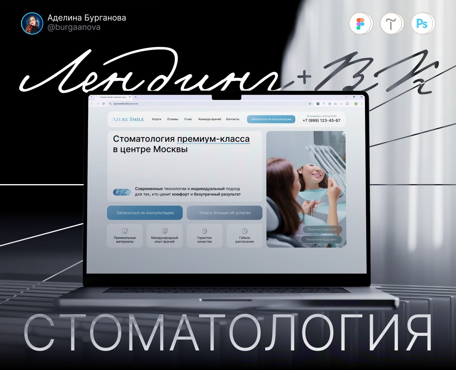 Сайт + группа VK | Премиум стоматология |Лендинг| Tilda — Интерфейсы, Брендинг на Dprofile