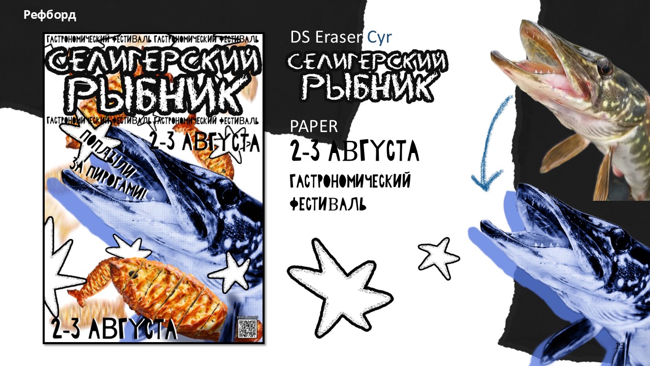 Ребрендинг гастрономического фестиваля  «Селигерский рыбник» — Изображение №2 — Брендинг, Графика на Dprofile