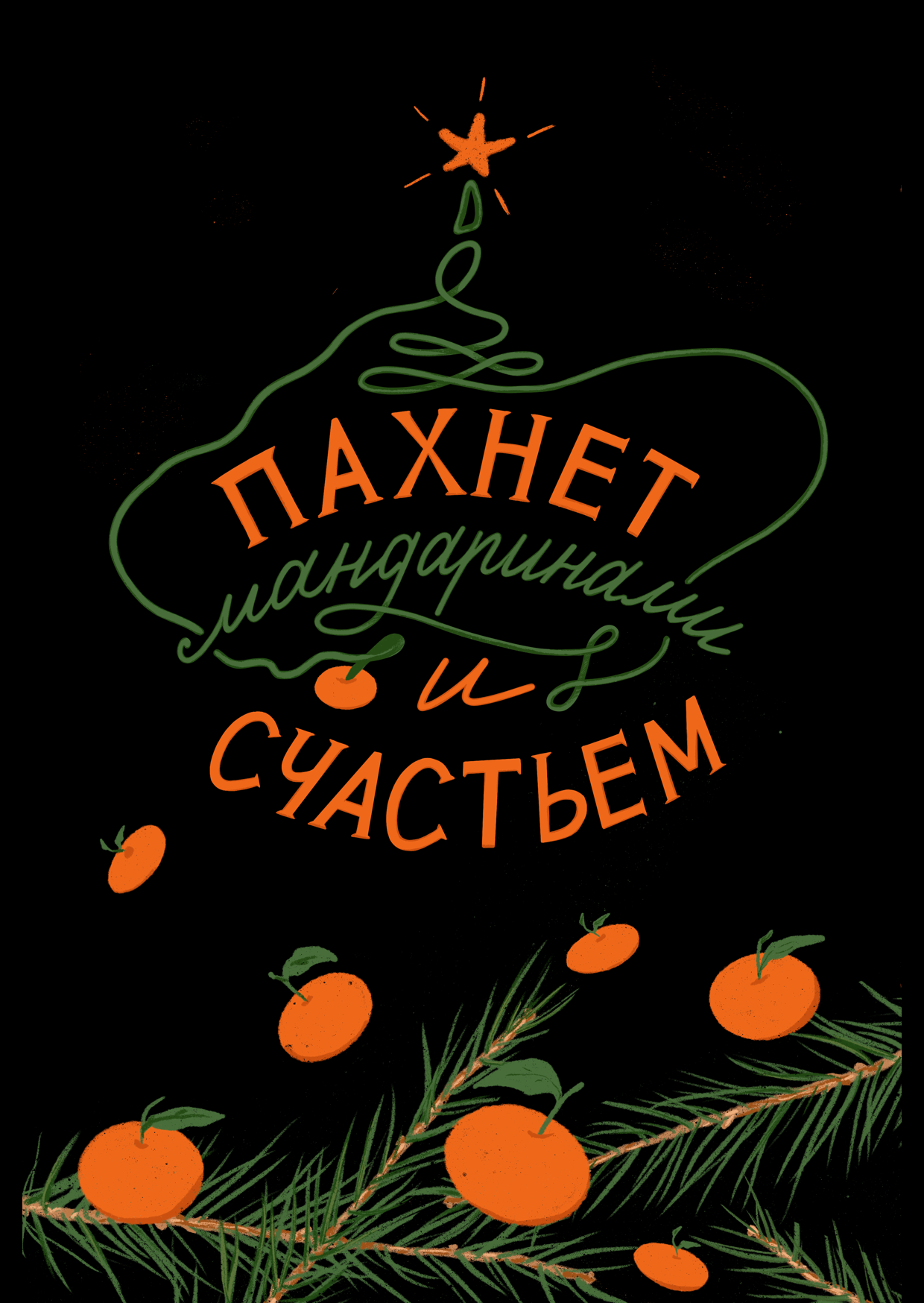 Новогодние открытки - леттеринг марафон — Изображение №13 — Иллюстрация, Графика на Dprofile