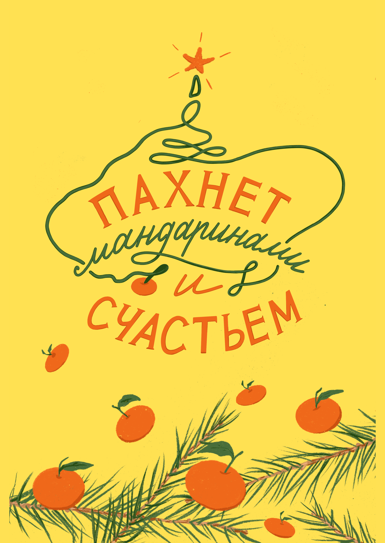 Новогодние открытки - леттеринг марафон — Изображение №14 — Иллюстрация, Графика на Dprofile