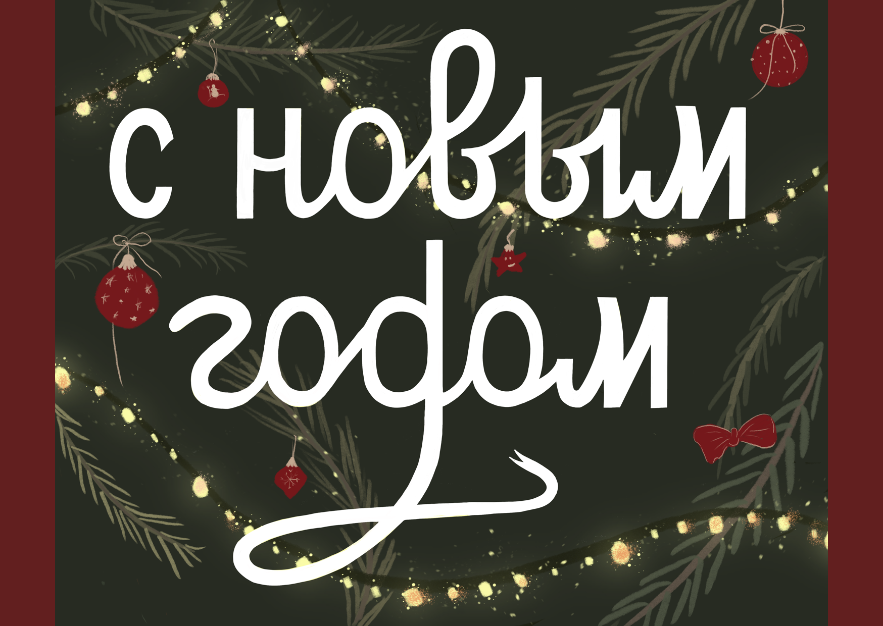 Новогодние открытки - леттеринг марафон — Изображение №2 — Иллюстрация, Графика на Dprofile