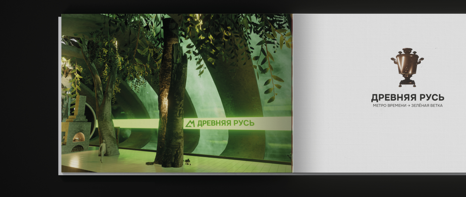 «МЕТРО ВРЕМЕНИ». Путеводитель по вестибюлю и станциям — Изображение №11 — Графика, 3D на Dprofile
