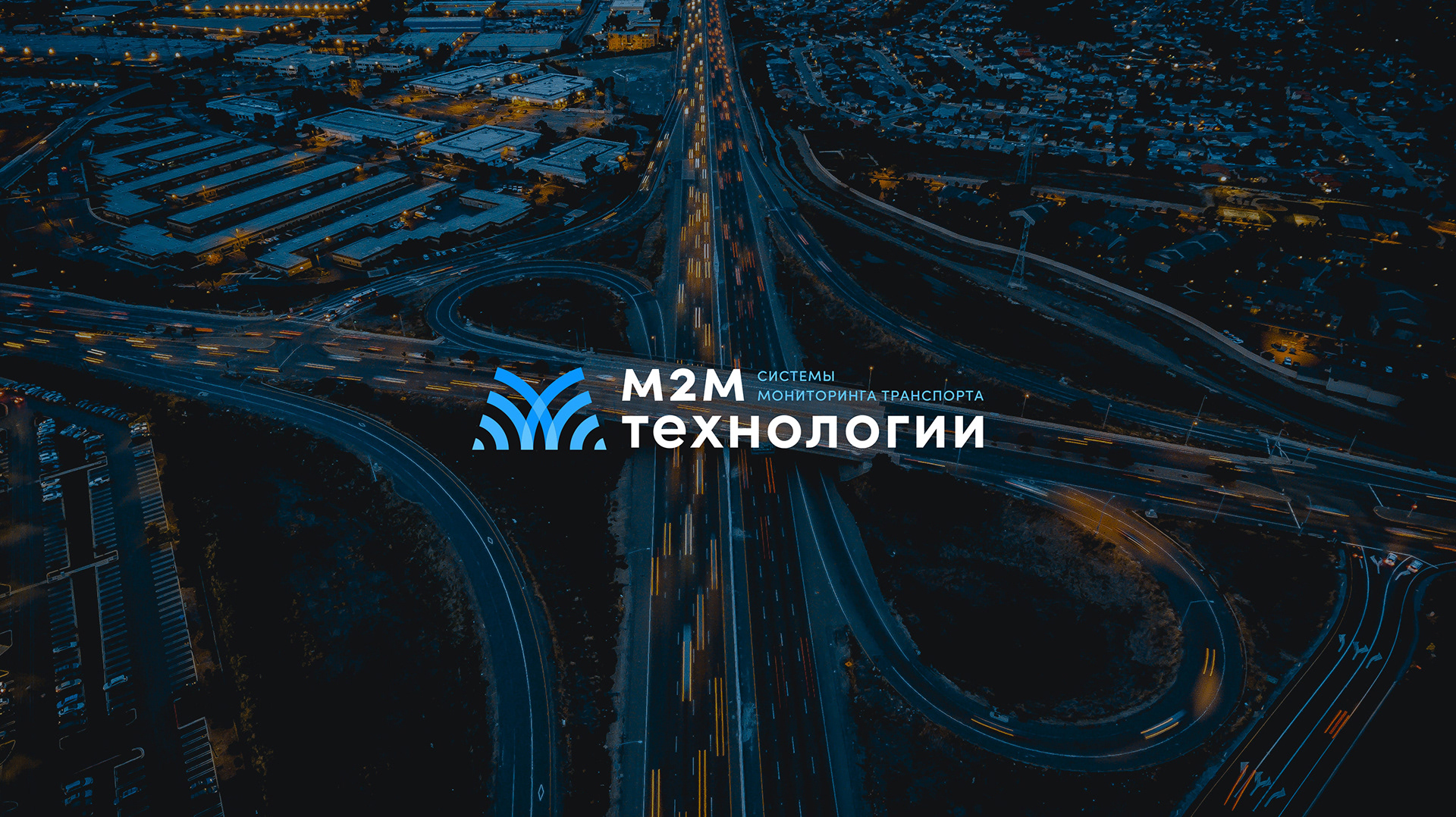 М2М Технологии — Изображение №1 — Брендинг на Dprofile