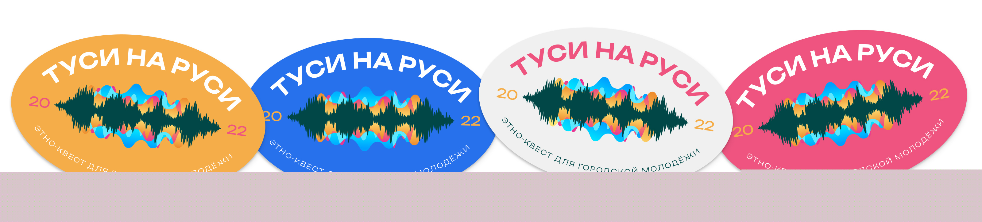 "Туси на Руси" — этно-квест для городской молодёжи — Изображение №7 — Брендинг, Графика на Dprofile