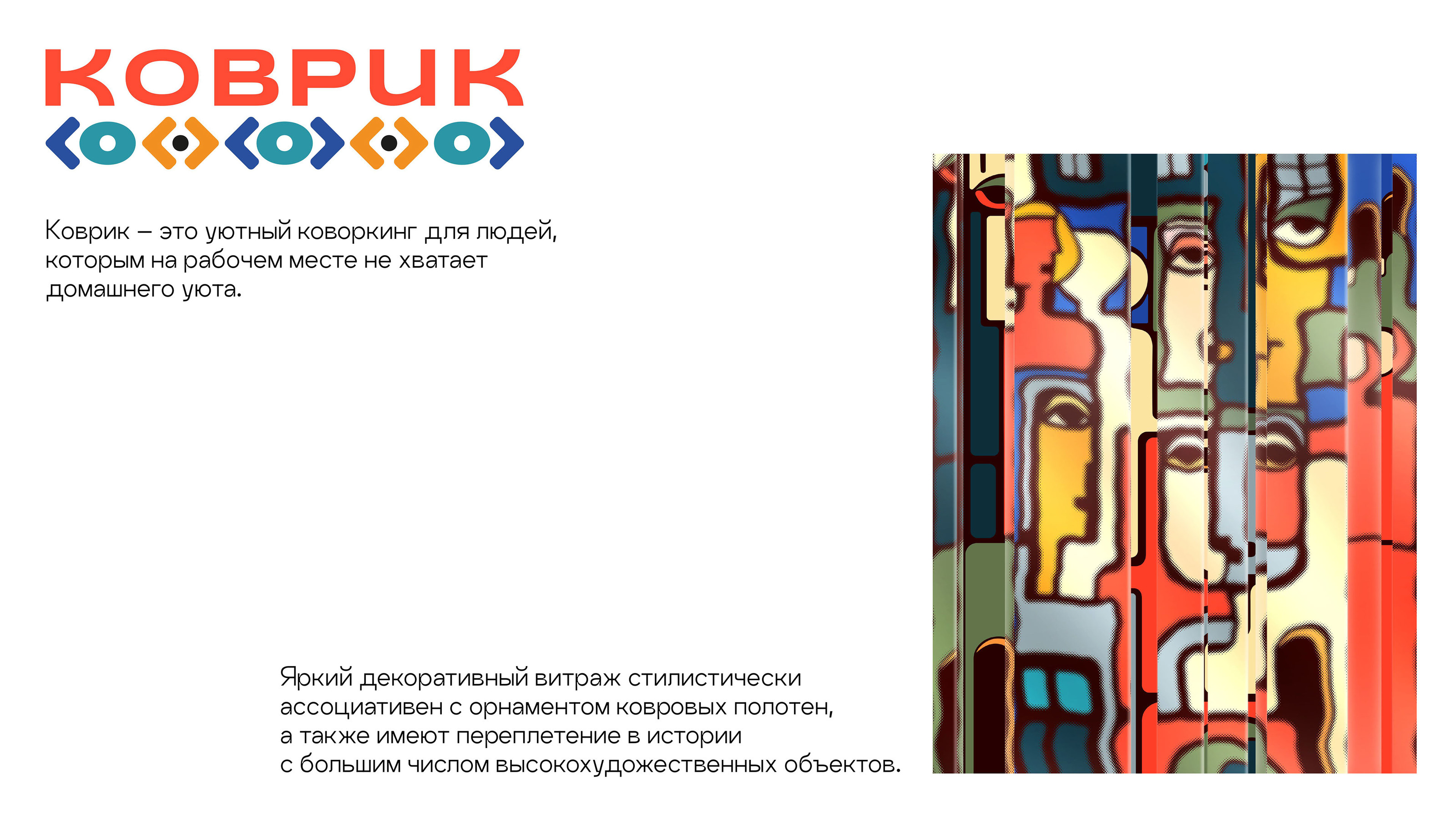 коворкинг арт – клуб "коврик" — Изображение №2 — Брендинг на Dprofile