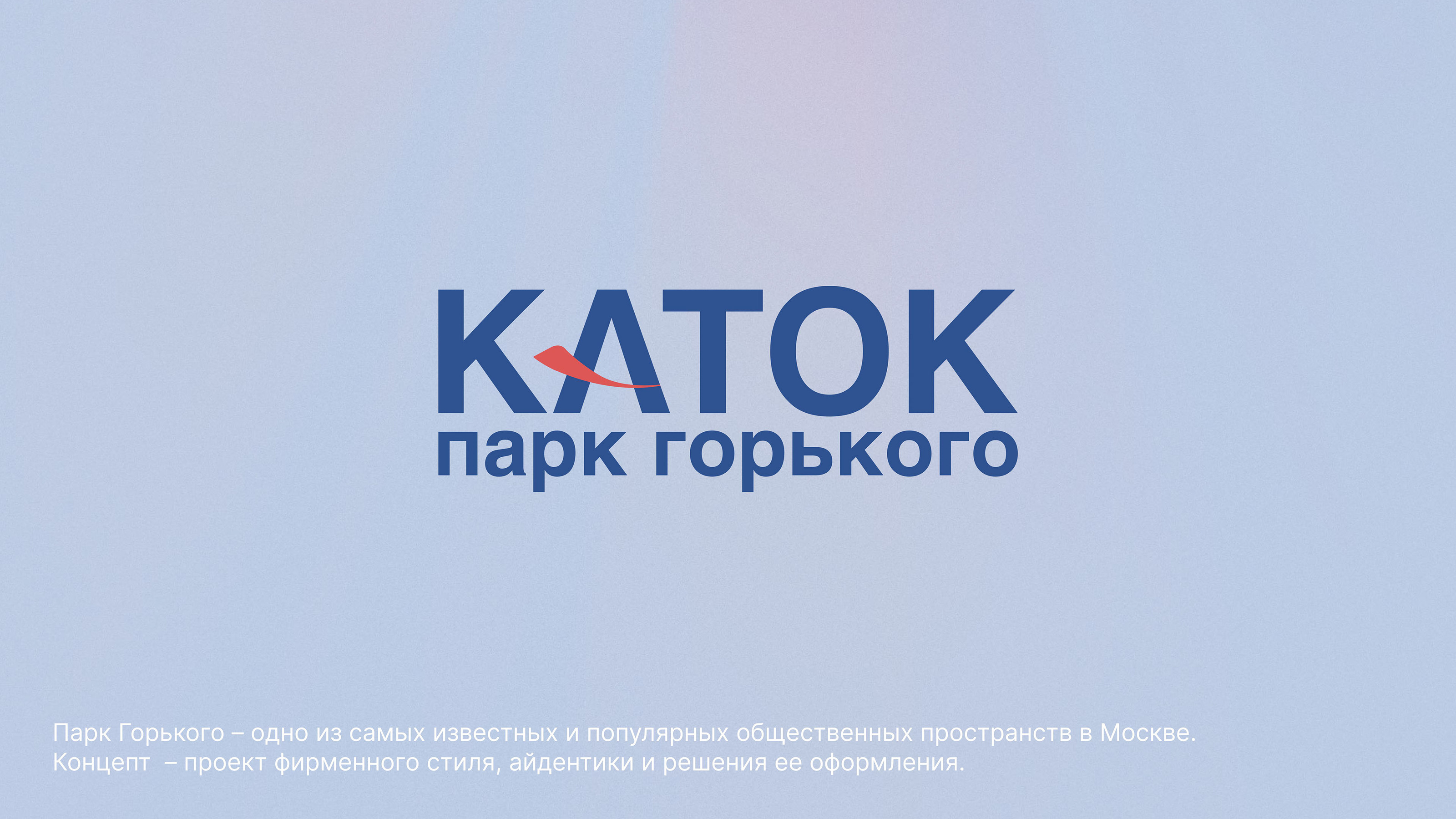 каток парк горького — Изображение №2 — Брендинг, Иллюстрация на Dprofile