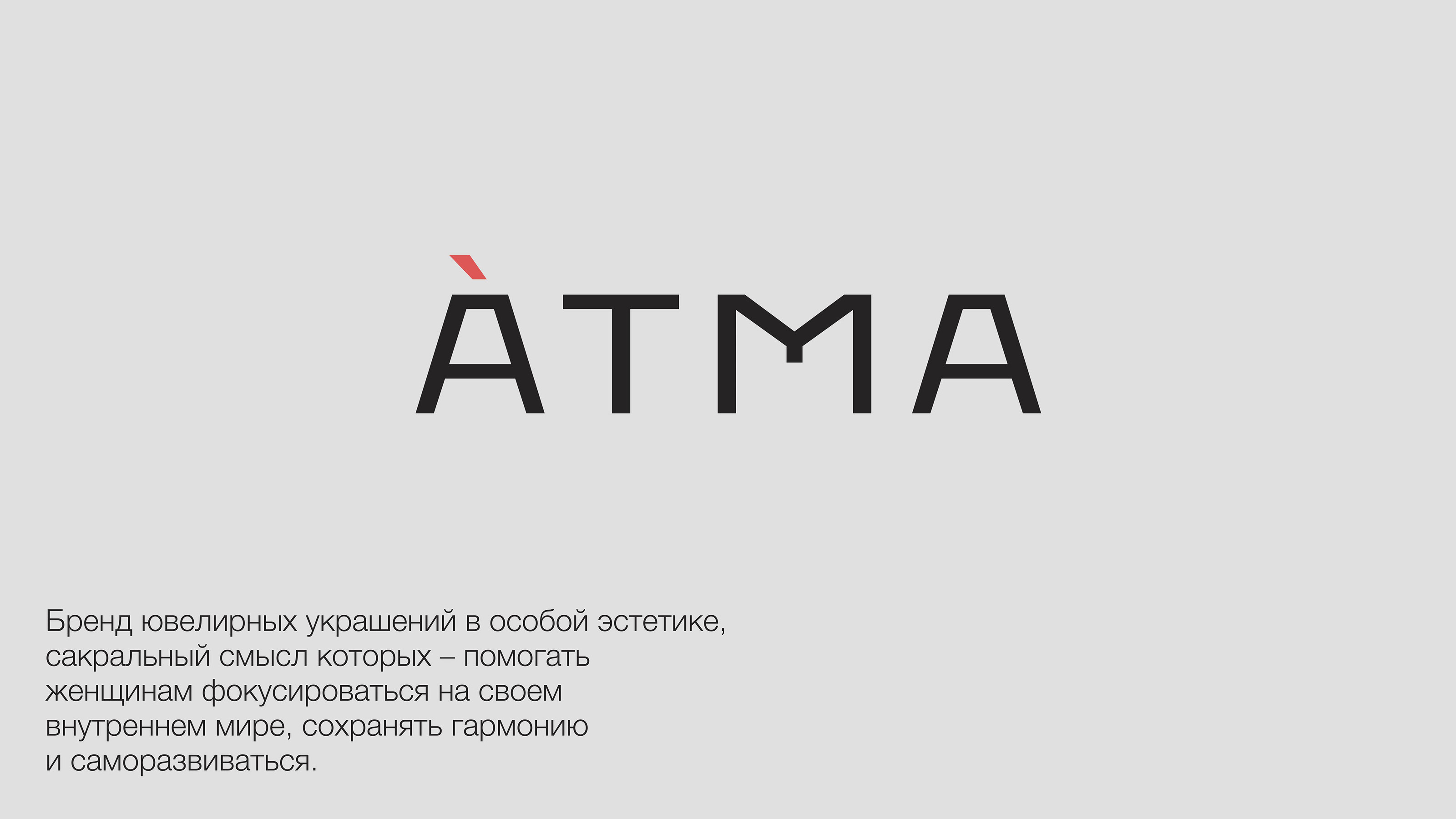 бренд ювелирных украшений АТМА — Изображение №1 — Брендинг на Dprofile
