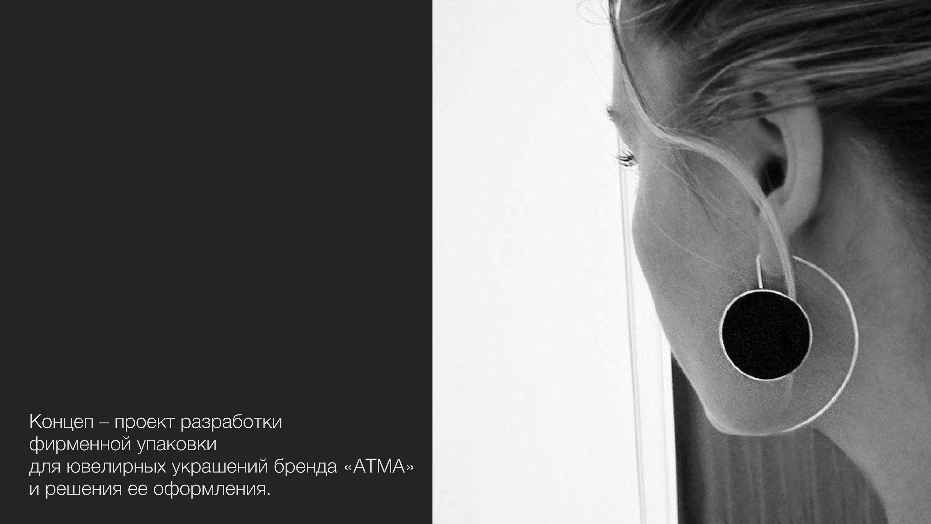бренд ювелирных украшений АТМА — Изображение №2 — Брендинг на Dprofile