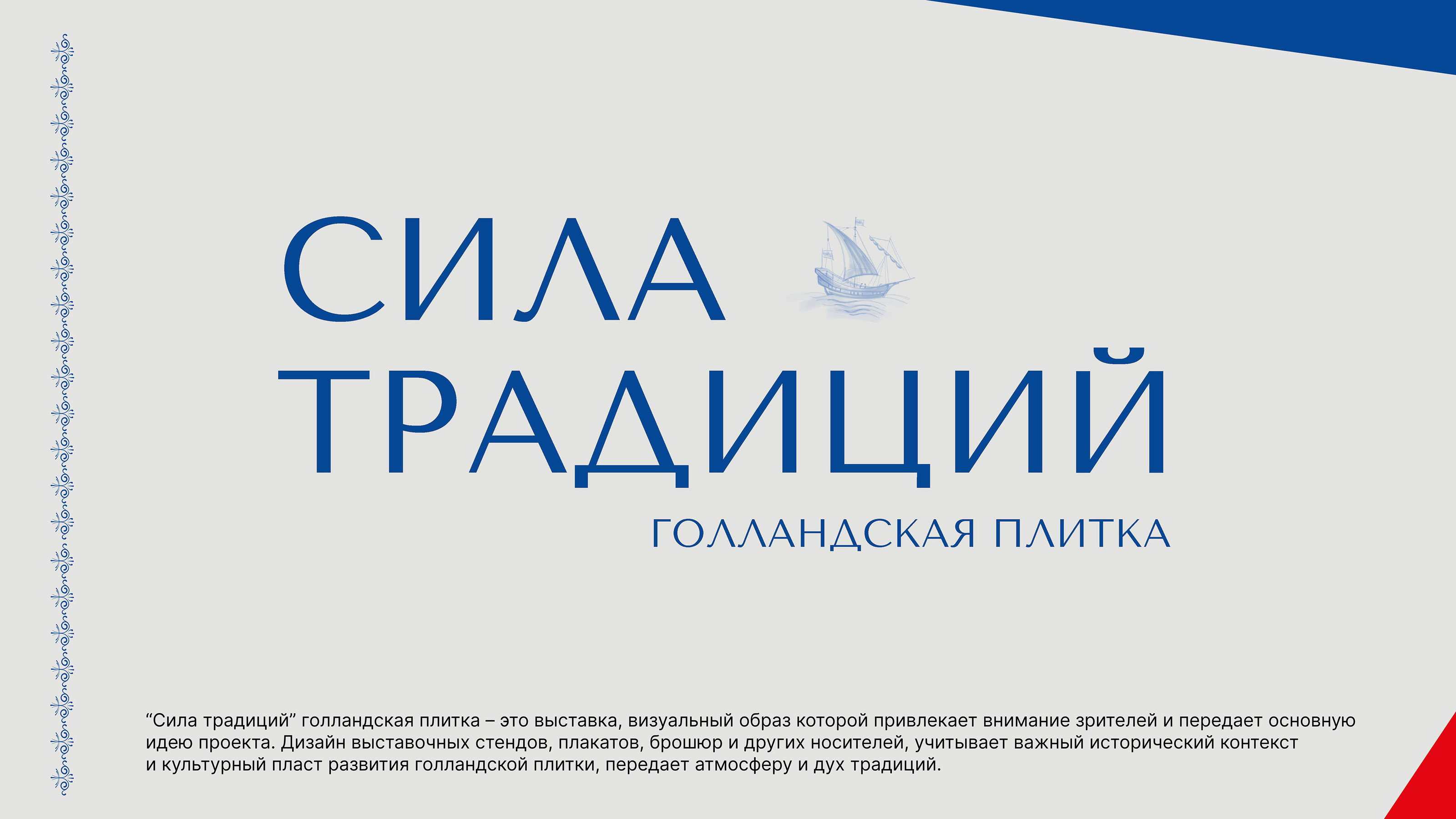 сила традиций голландская плитка — Изображение №1 — Брендинг, Маркетинг на Dprofile