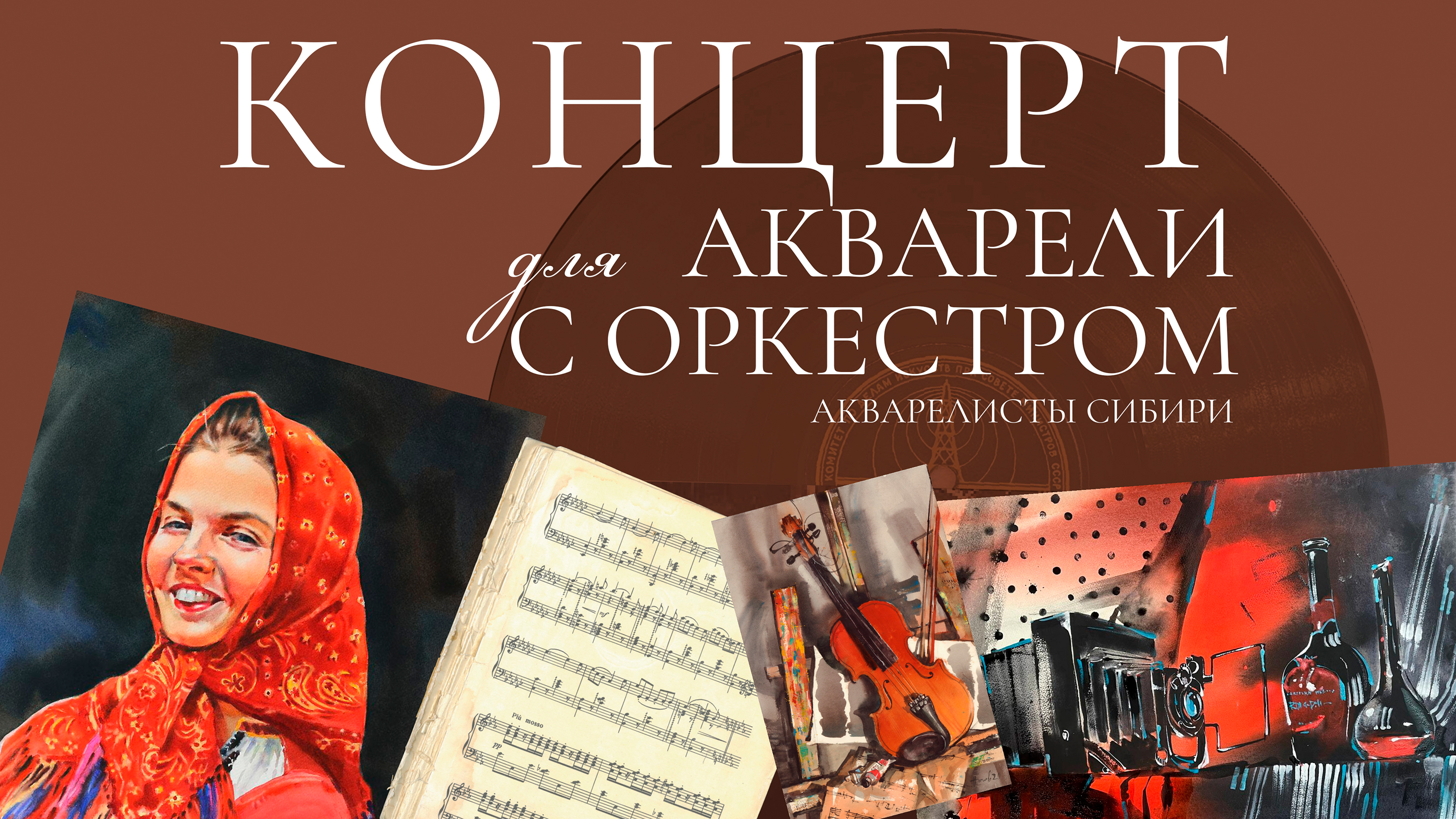 Концерт для акварели с оркестром — Изображение №1 — Брендинг на Dprofile