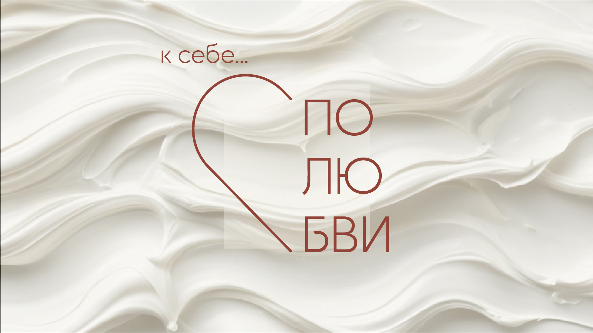 Полюбви | Сosmetics brand — Изображение №2 — Брендинг, Графика на Dprofile