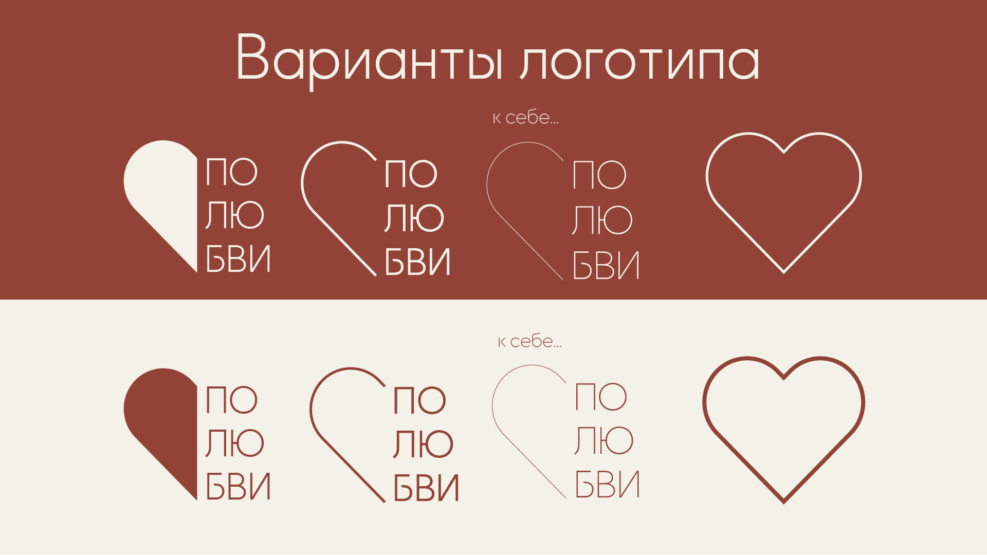 Полюбви | Сosmetics brand — Изображение №8 — Брендинг, Графика на Dprofile