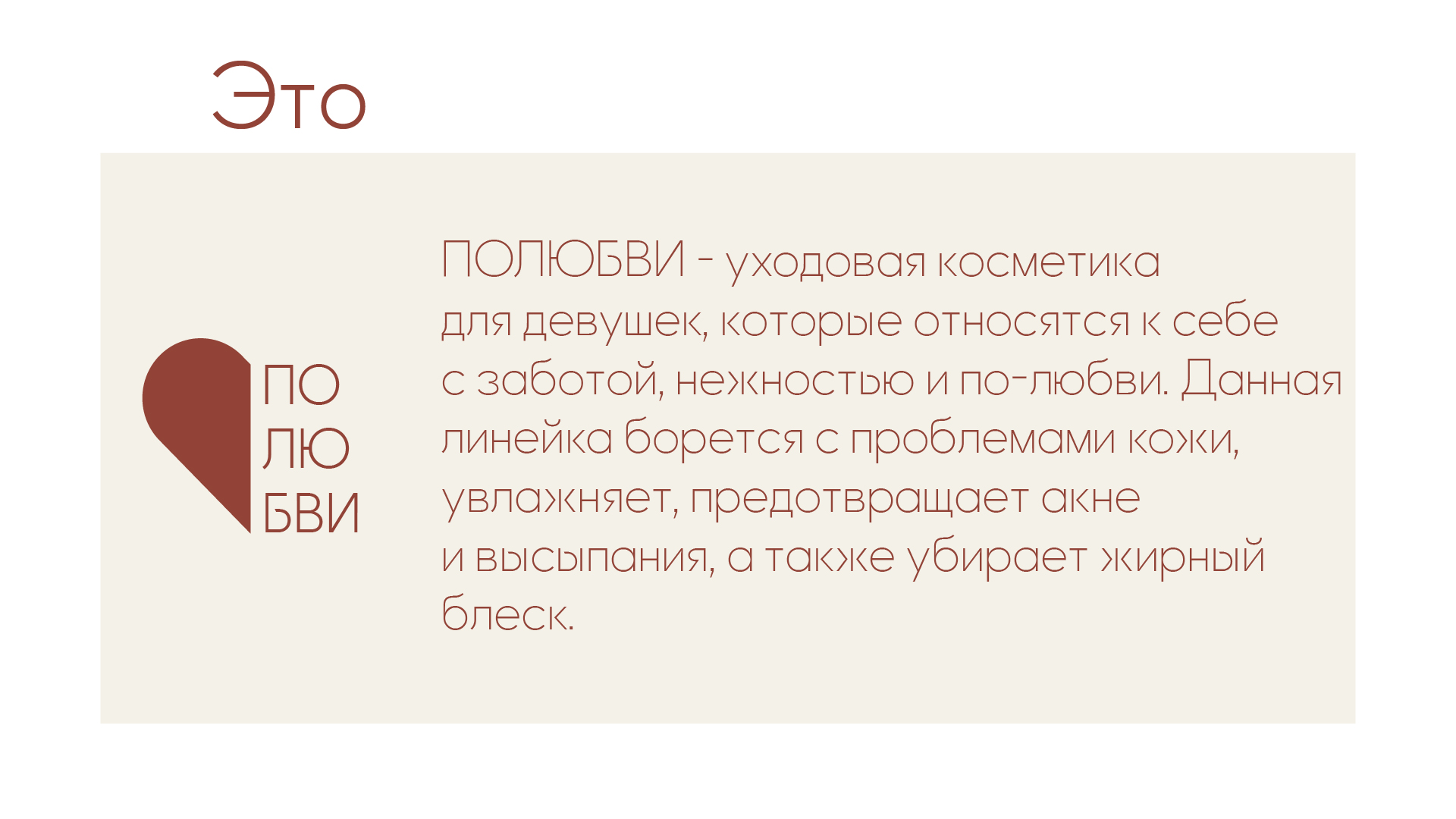 Полюбви | Сosmetics brand — Изображение №3 — Брендинг, Графика на Dprofile