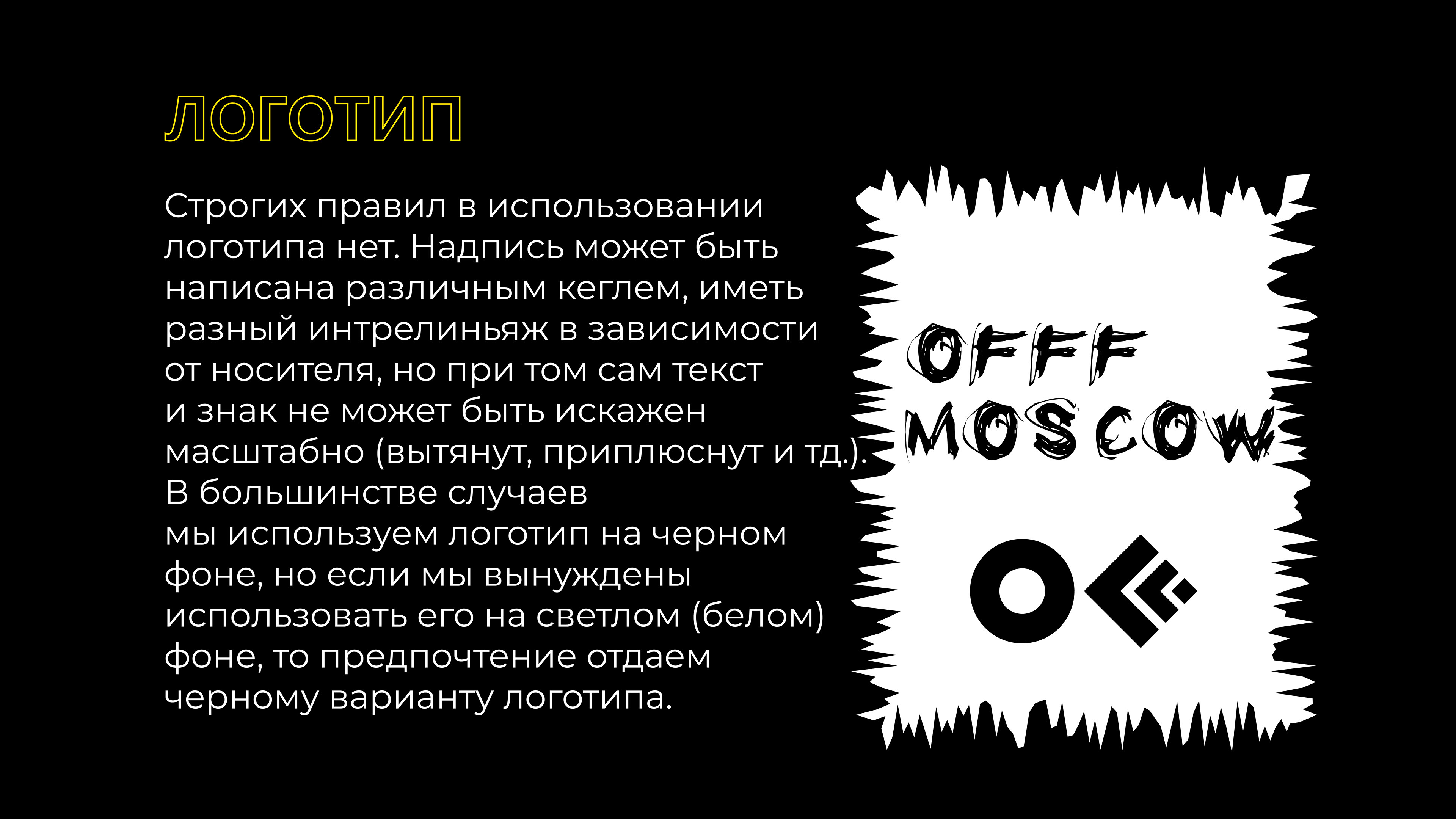 OFFF MOSCOW. Guidelines — Изображение №4 — Брендинг, Графика на Dprofile