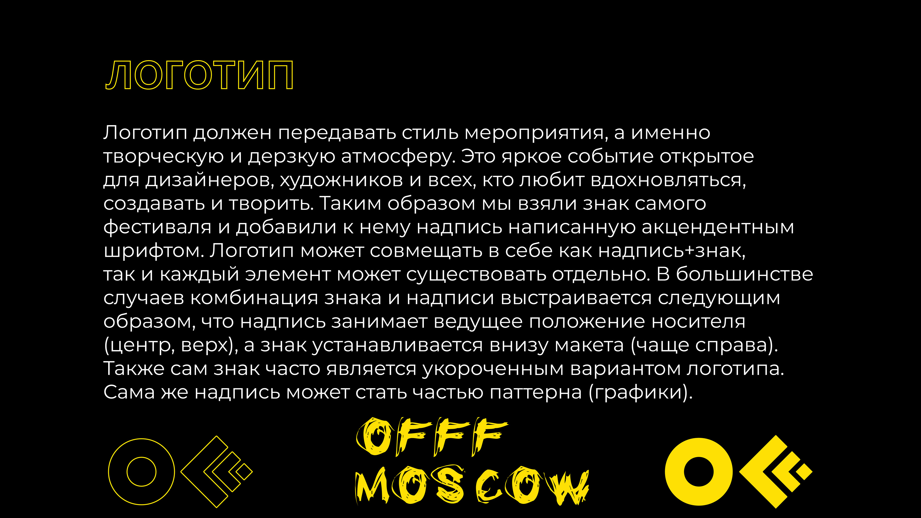 OFFF MOSCOW. Guidelines — Изображение №3 — Брендинг, Графика на Dprofile