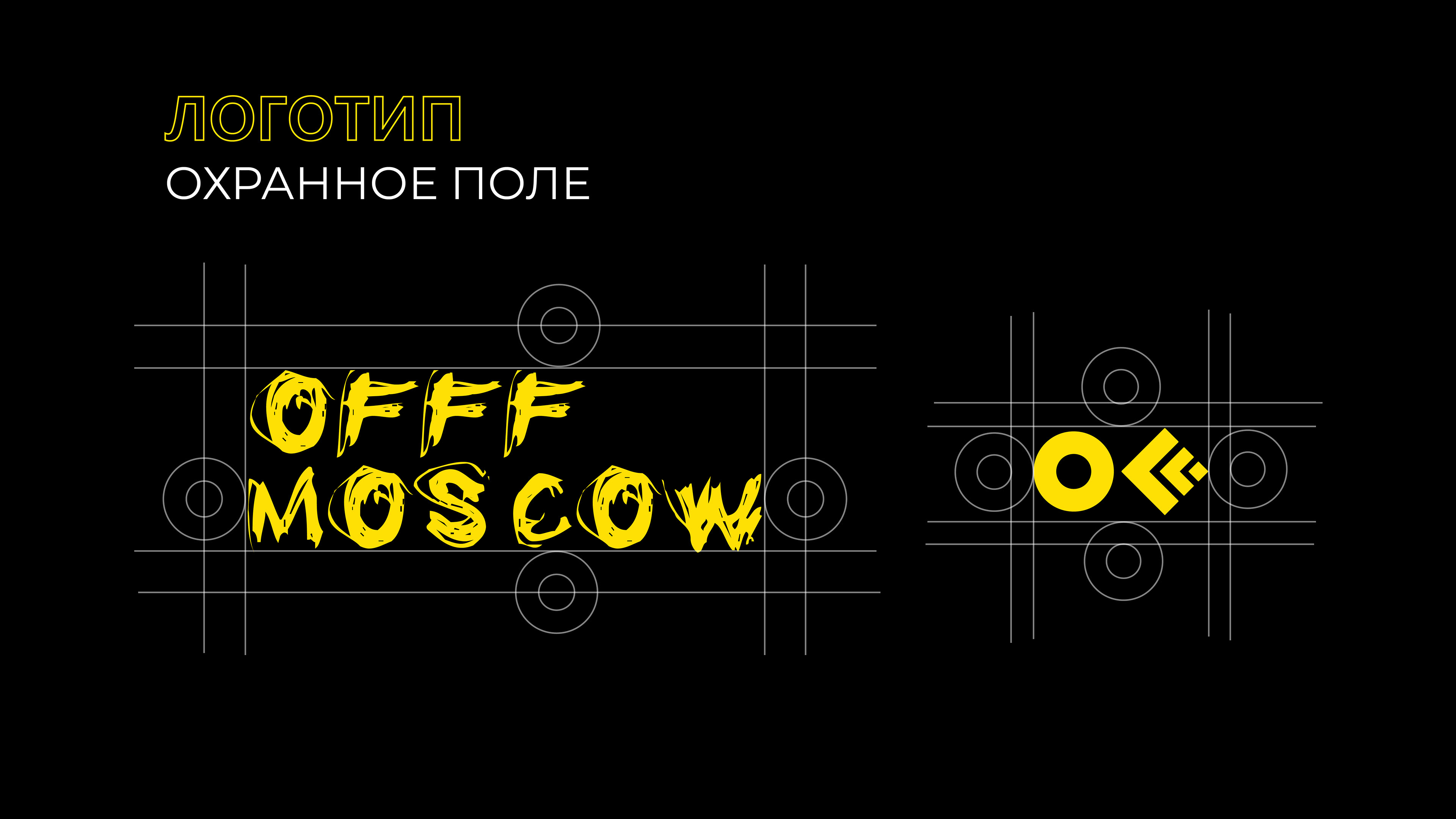 OFFF MOSCOW. Guidelines — Изображение №5 — Брендинг, Графика на Dprofile