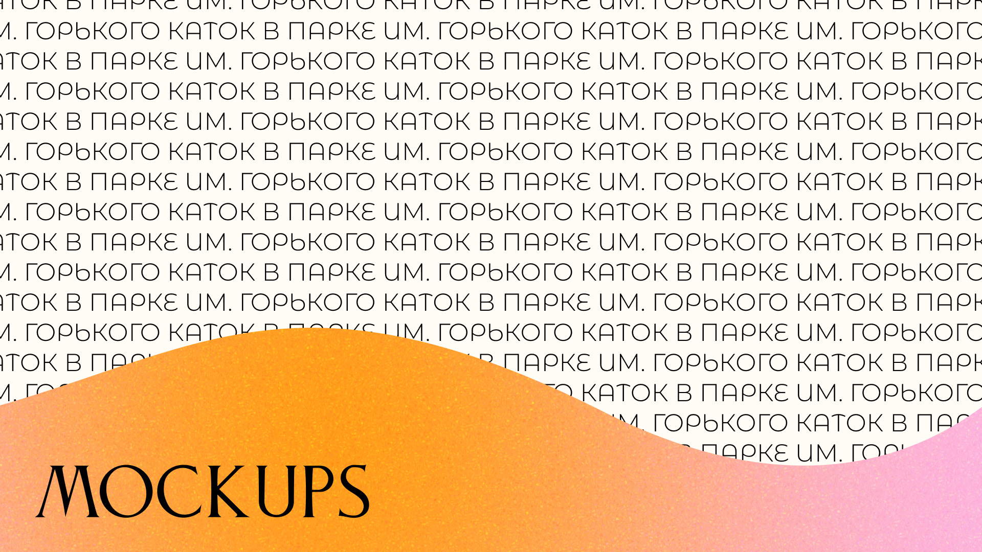 Разработка айдентики катка в Парке им. Горького — Изображение №18 — Брендинг, Графика на Dprofile