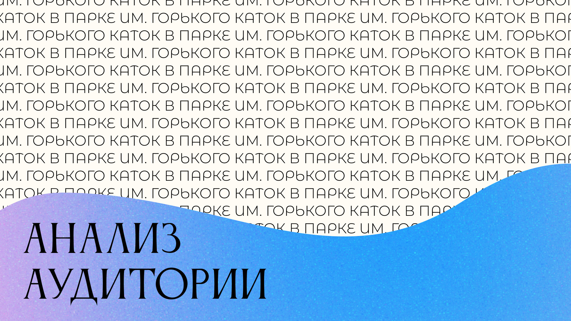 Разработка айдентики катка в Парке им. Горького — Изображение №3 — Брендинг, Графика на Dprofile