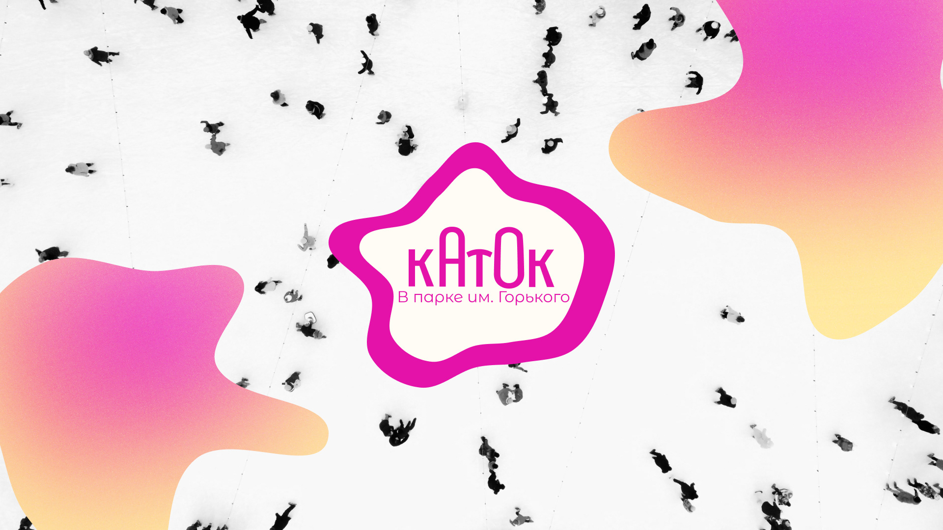 Разработка айдентики катка в Парке им. Горького — Изображение №1 — Брендинг, Графика на Dprofile