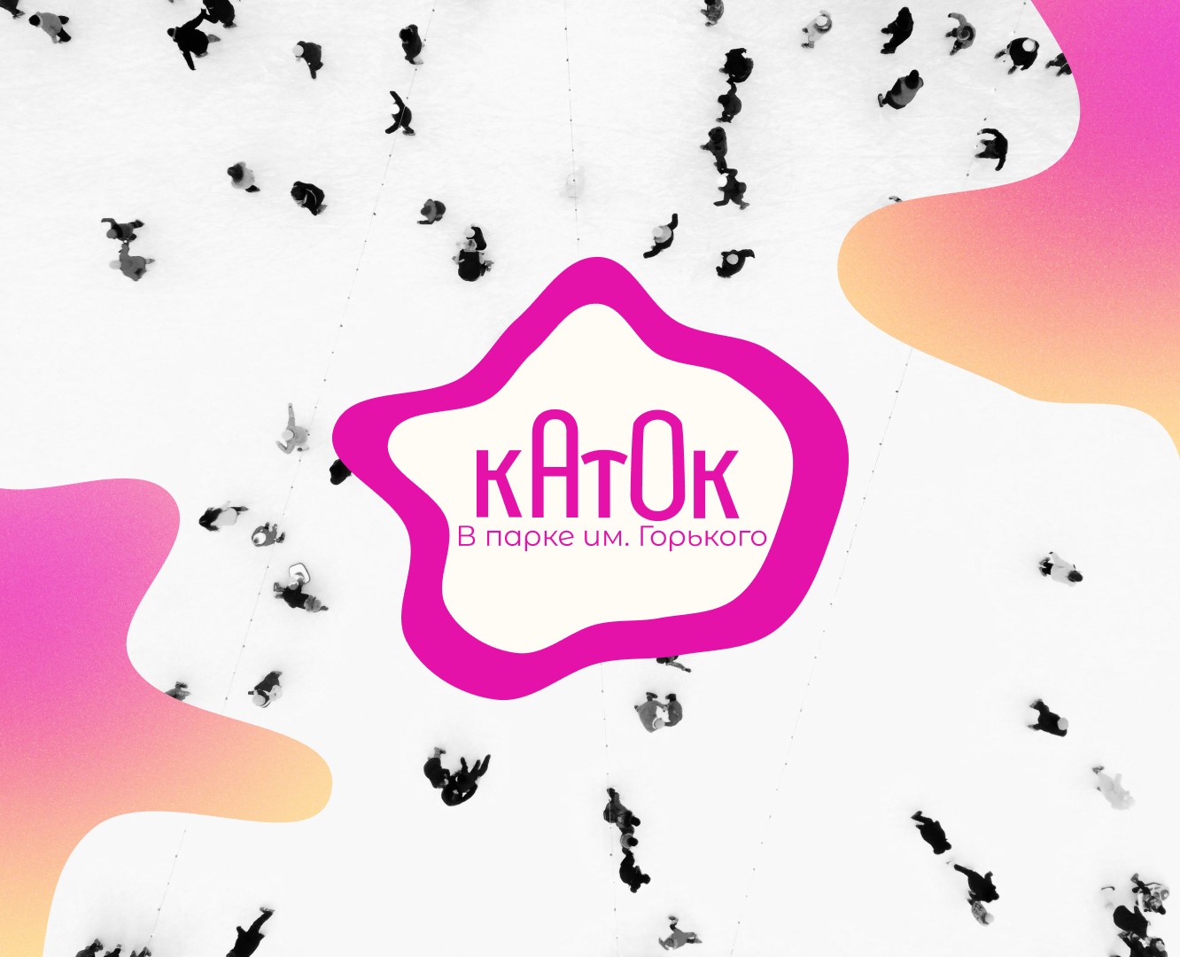 Разработка айдентики катка в Парке им. Горького — Брендинг, Графика на Dprofile