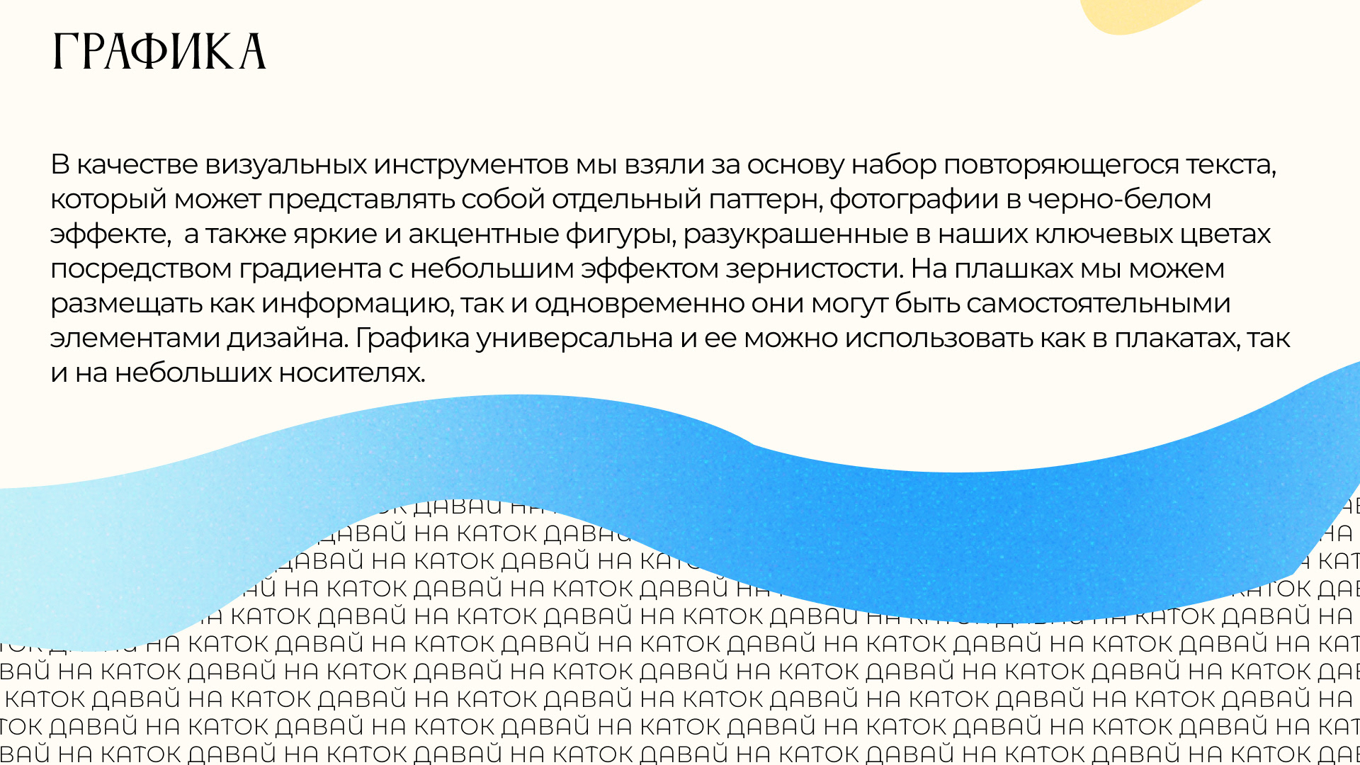Разработка айдентики катка в Парке им. Горького — Изображение №16 — Брендинг, Графика на Dprofile