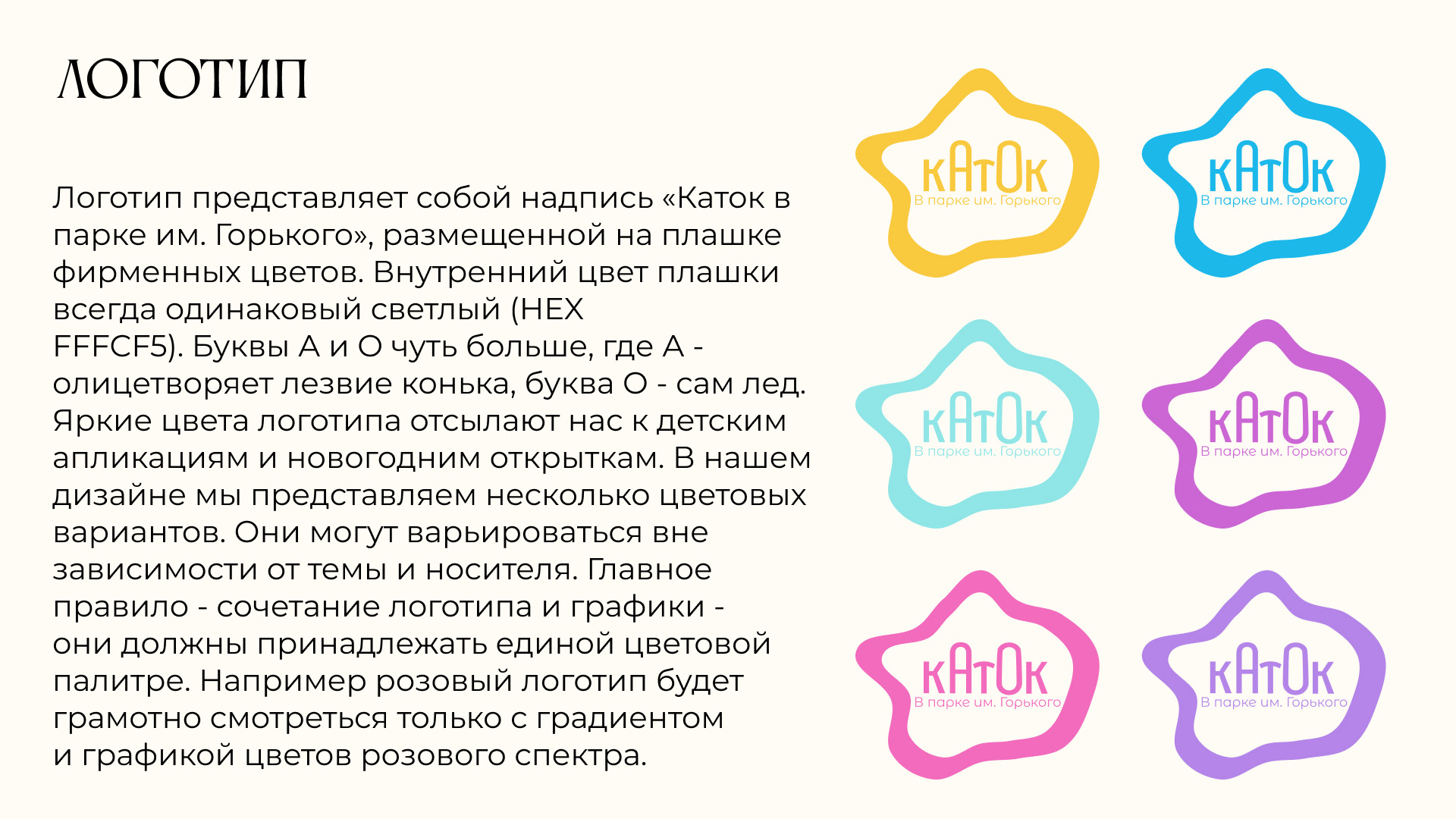 Разработка айдентики катка в Парке им. Горького — Изображение №12 — Брендинг, Графика на Dprofile