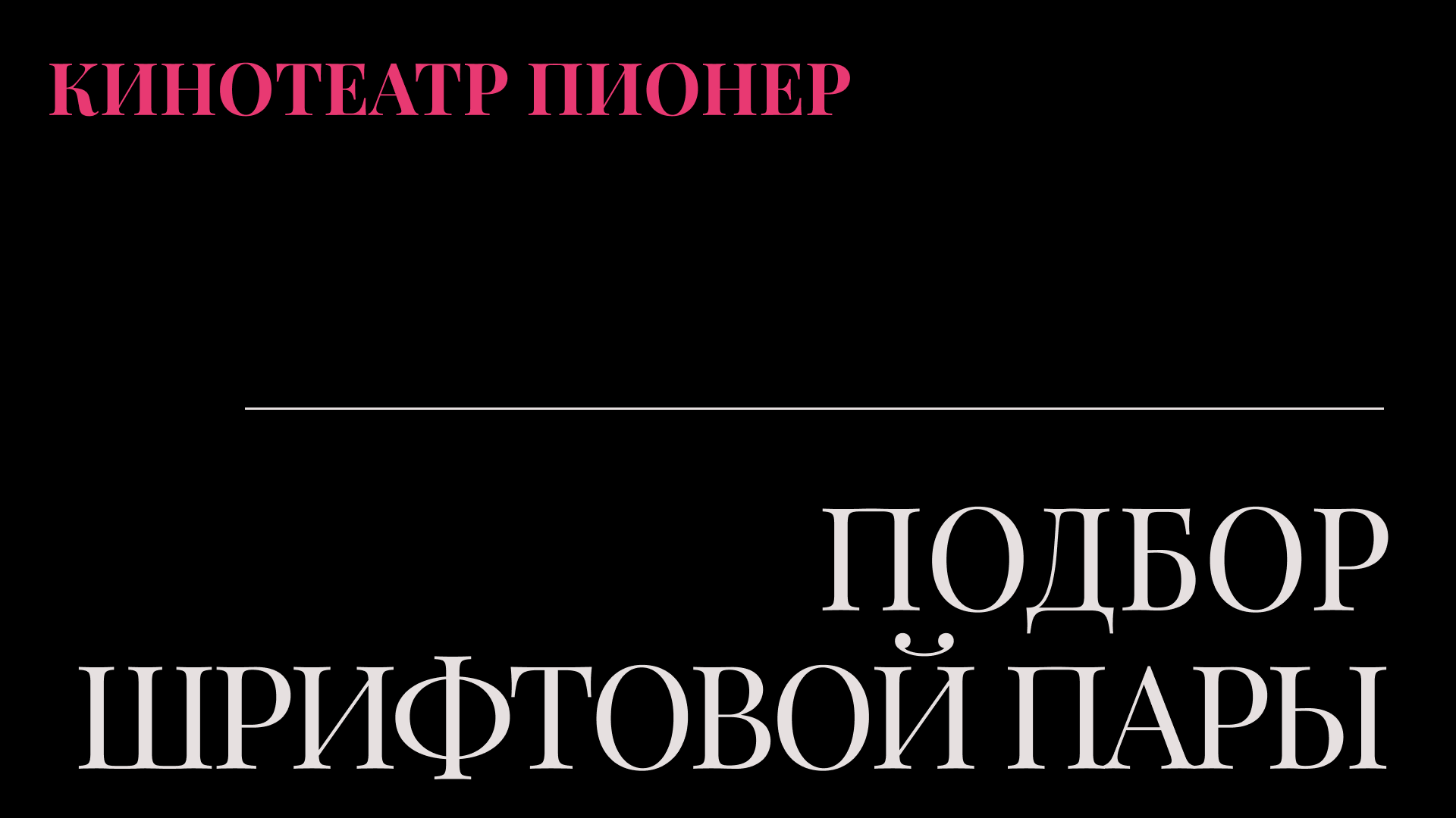 Подбор шрифтовой пары для экосистемы бренда «Пионер» — Изображение №14 — Брендинг, Графика на Dprofile