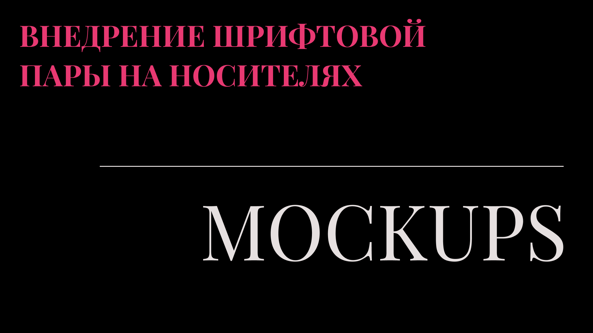Подбор шрифтовой пары для экосистемы бренда «Пионер» — Изображение №19 — Брендинг, Графика на Dprofile
