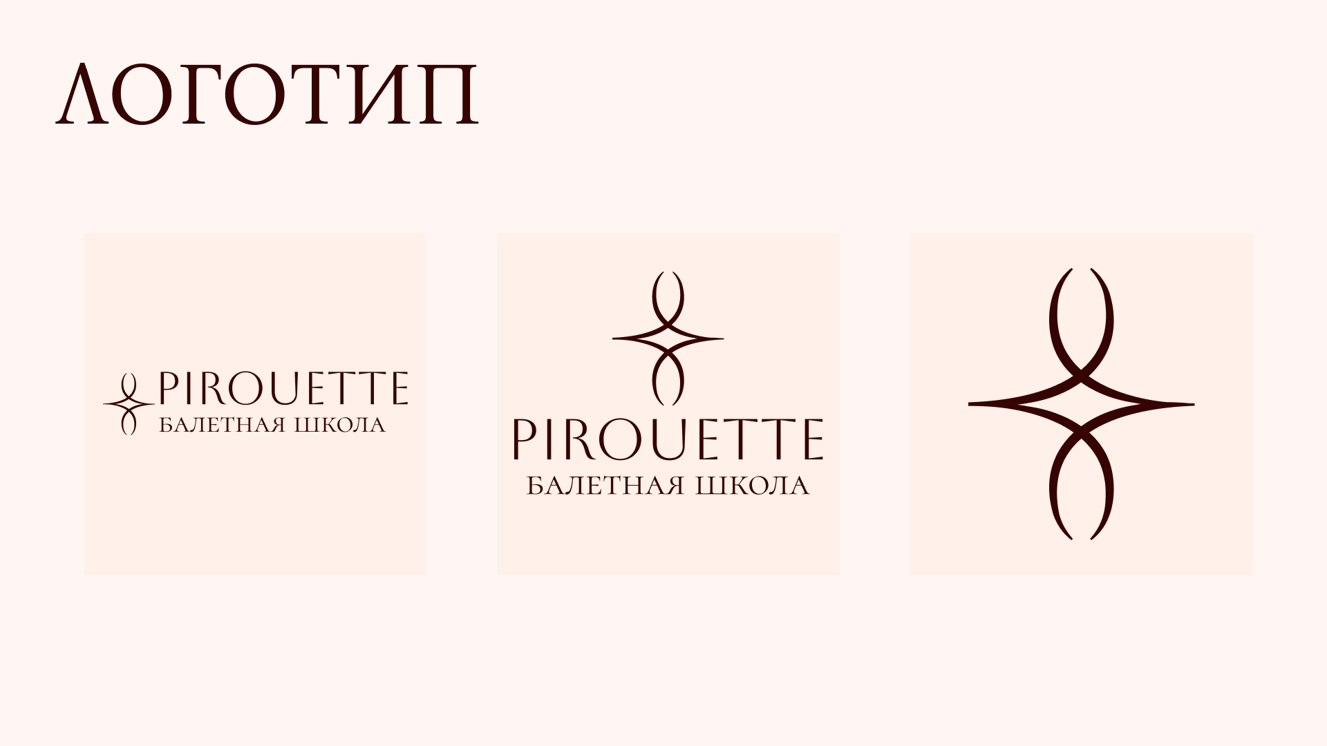 Разработка стиля для балетной школы PIROUETTE — Изображение №6 — Брендинг на Dprofile