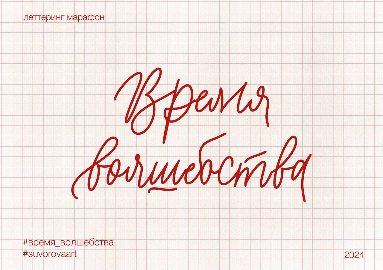 Леттеринг марафон "Время волшебства" — Изображение №1 — Графика на Dprofile