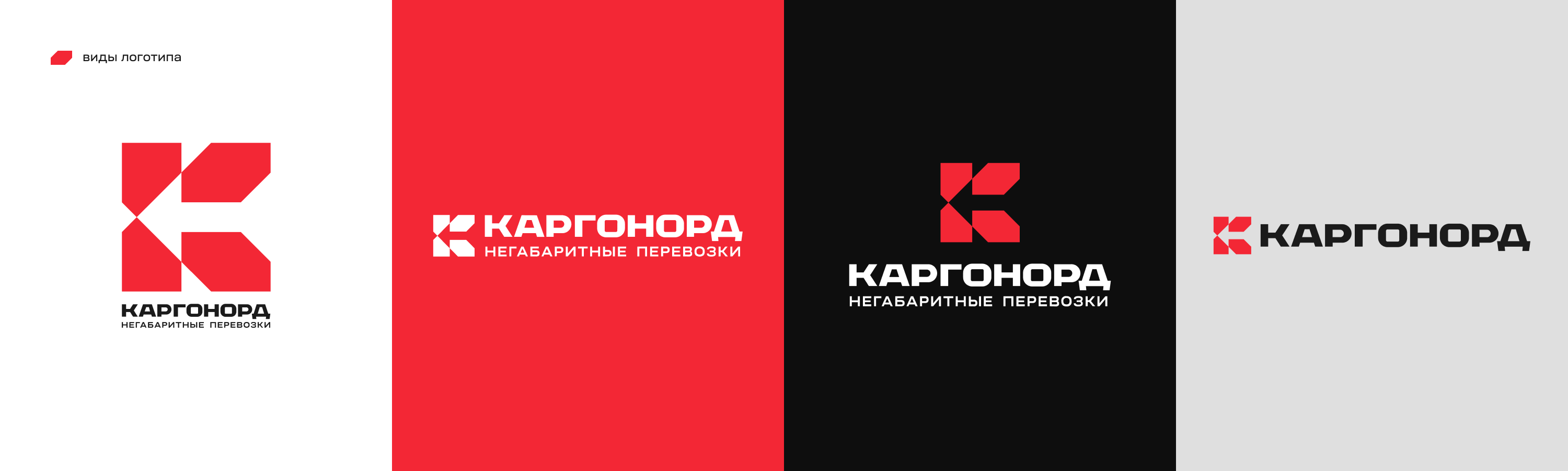 Создание брендинга логистической компании / КАРГОНОРД — Изображение №4 — Брендинг, Графика на Dprofile