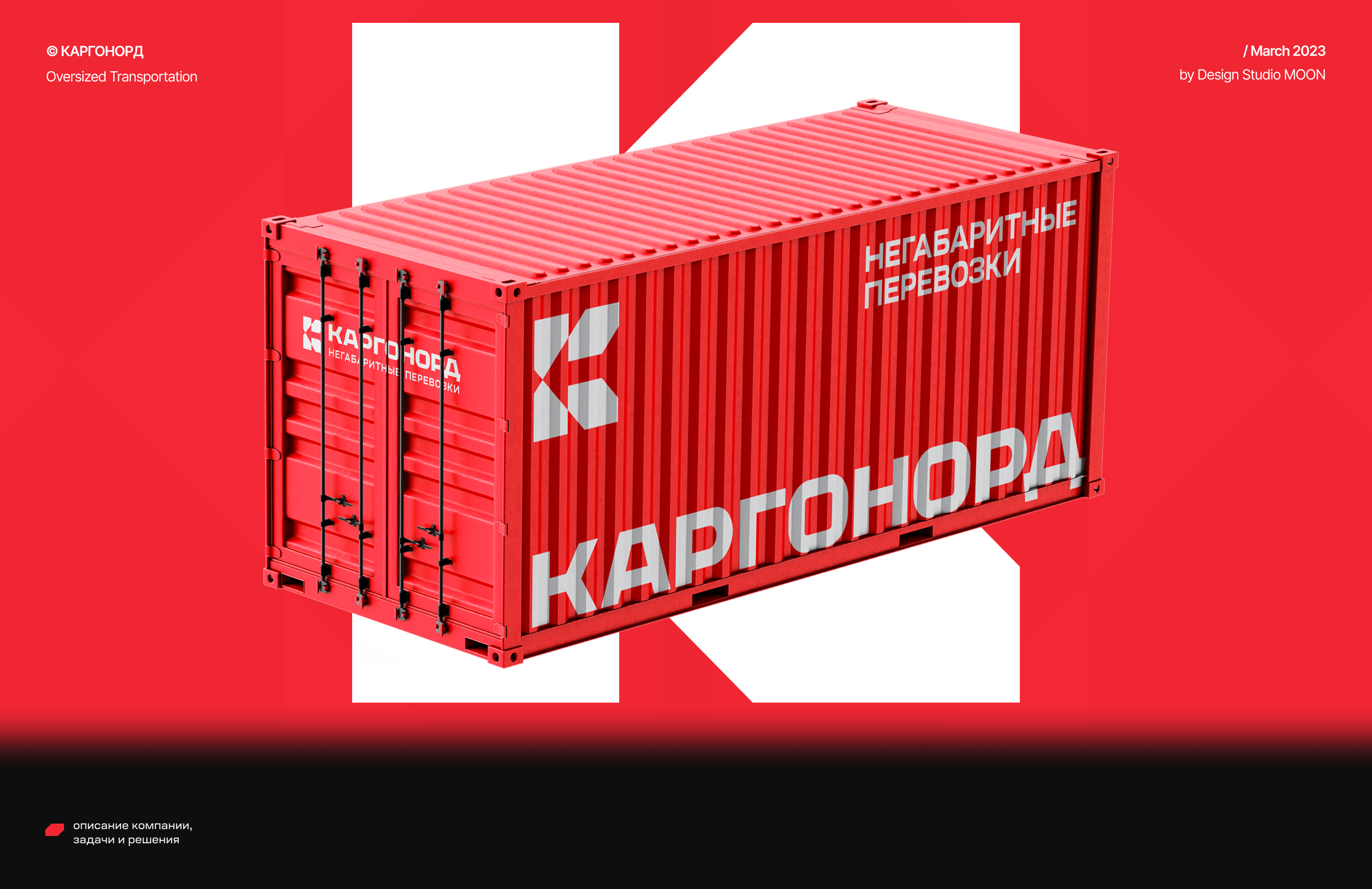 Создание брендинга логистической компании / КАРГОНОРД — Изображение №1 — Брендинг, Графика на Dprofile