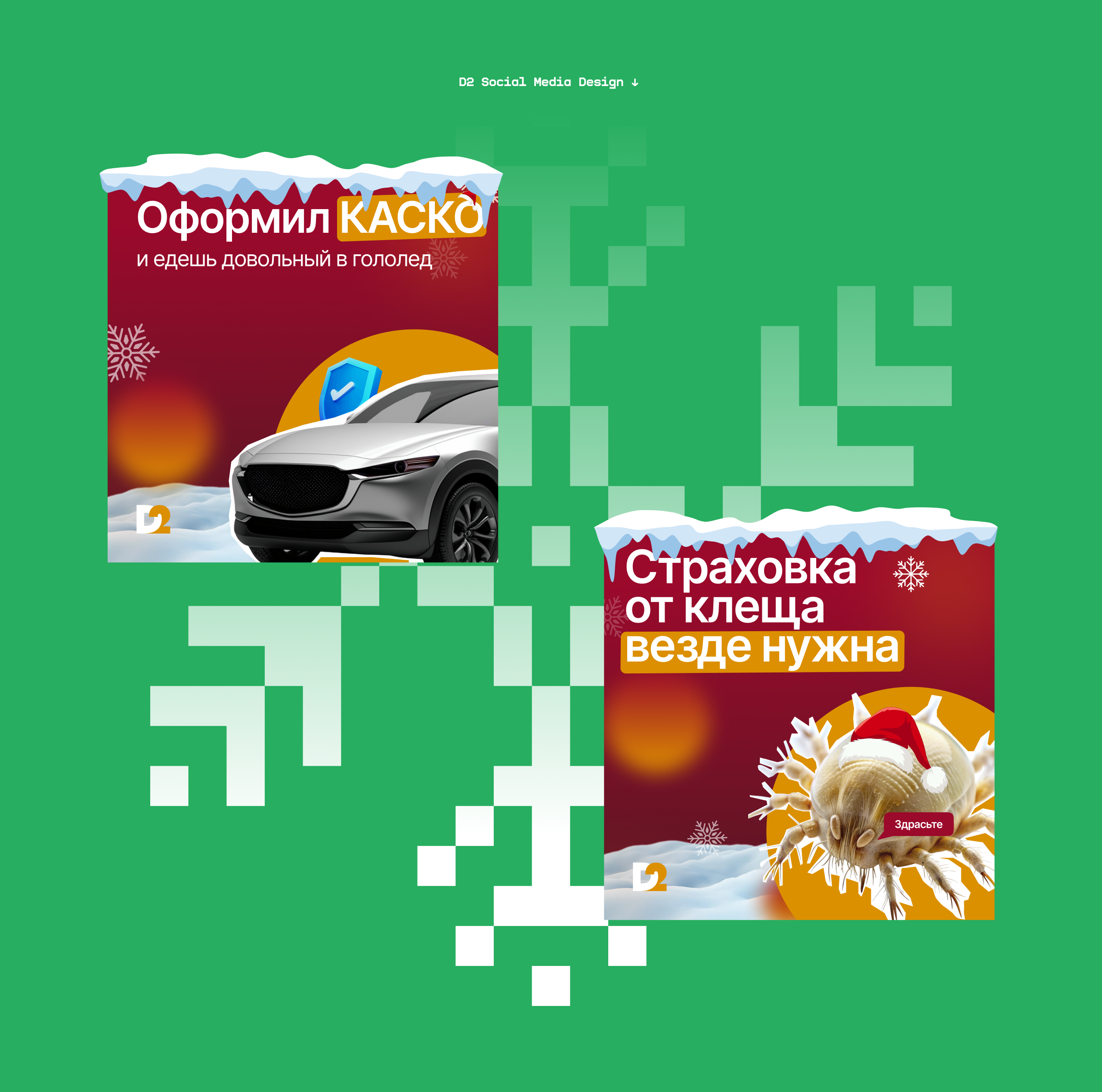 Новогодняя упаковка страховой компании / Д2 — Изображение №7 — Брендинг, 3D на Dprofile
