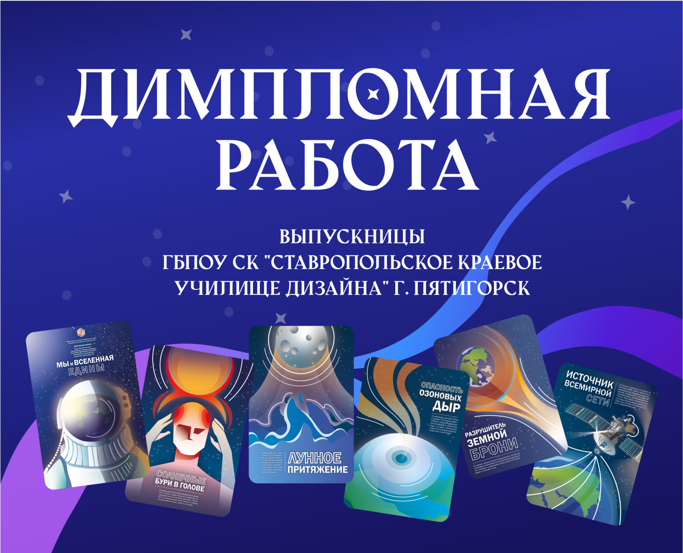 Дипломная работа на тему "Взаимодействие человека и космоса" — Иллюстрация, Графика на Dprofile