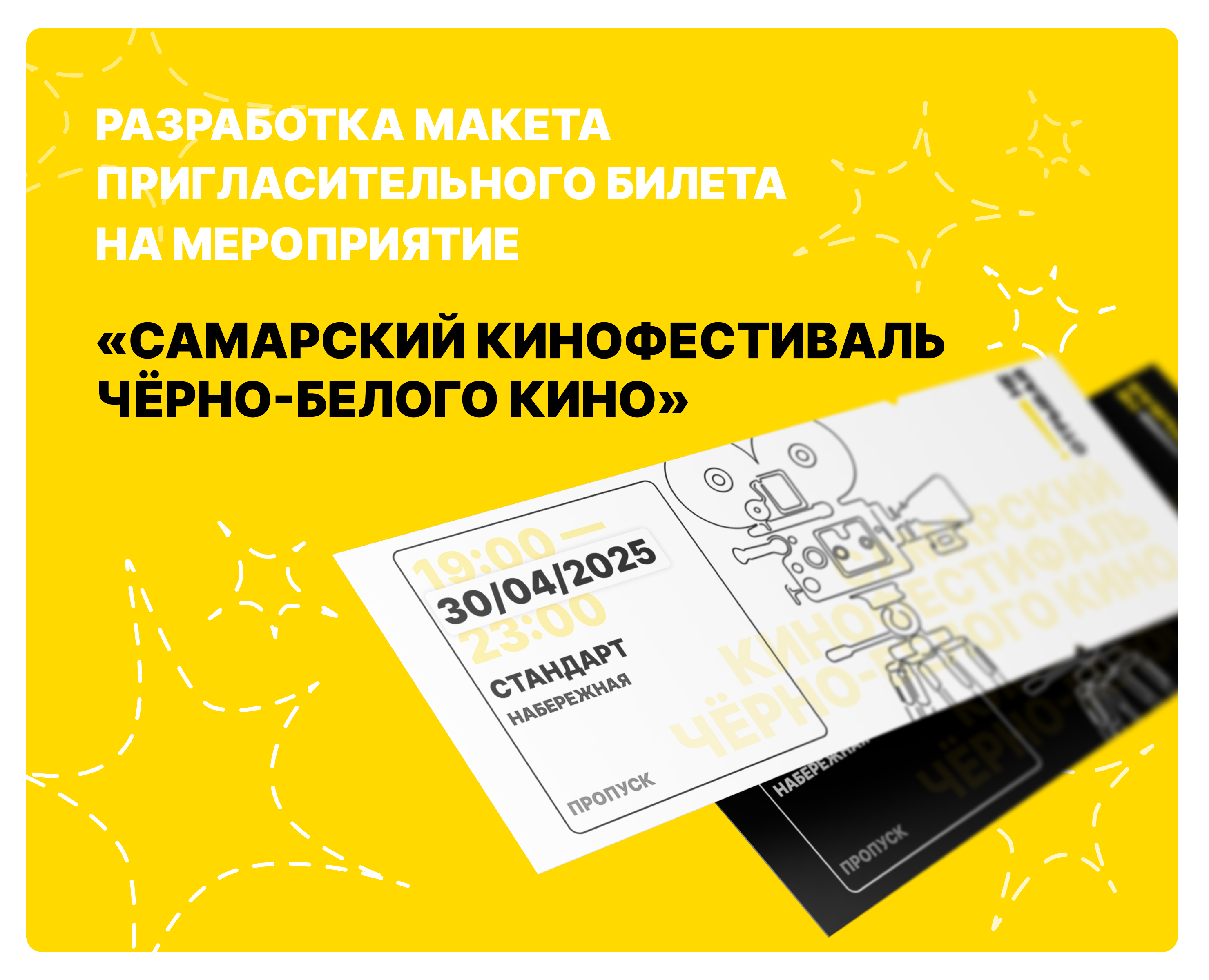 Макет пропусков на кинофестиваль — Графика на Dprofile