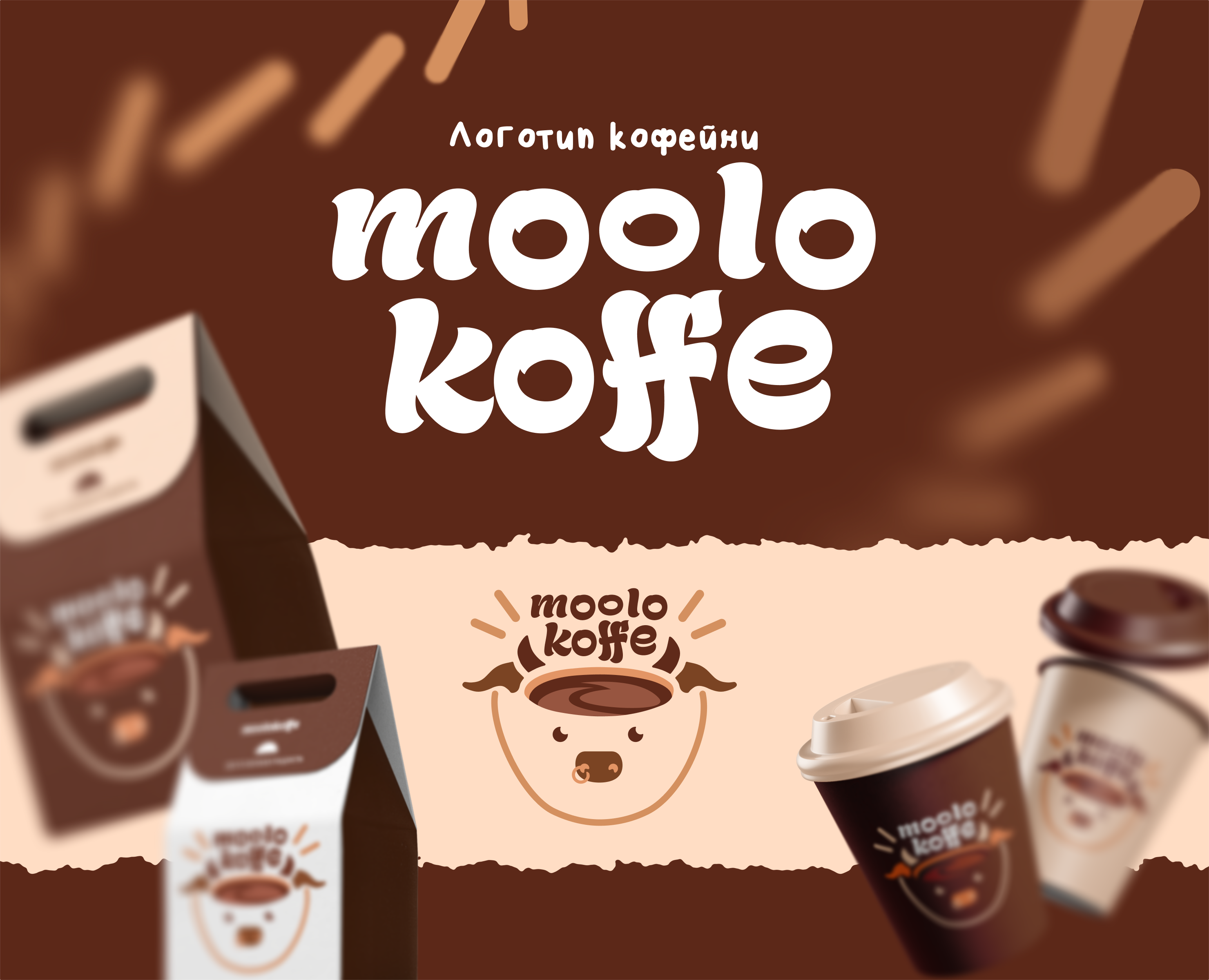 Разработка логотипа для кофейни "moolokoffe" — Брендинг на Dprofile