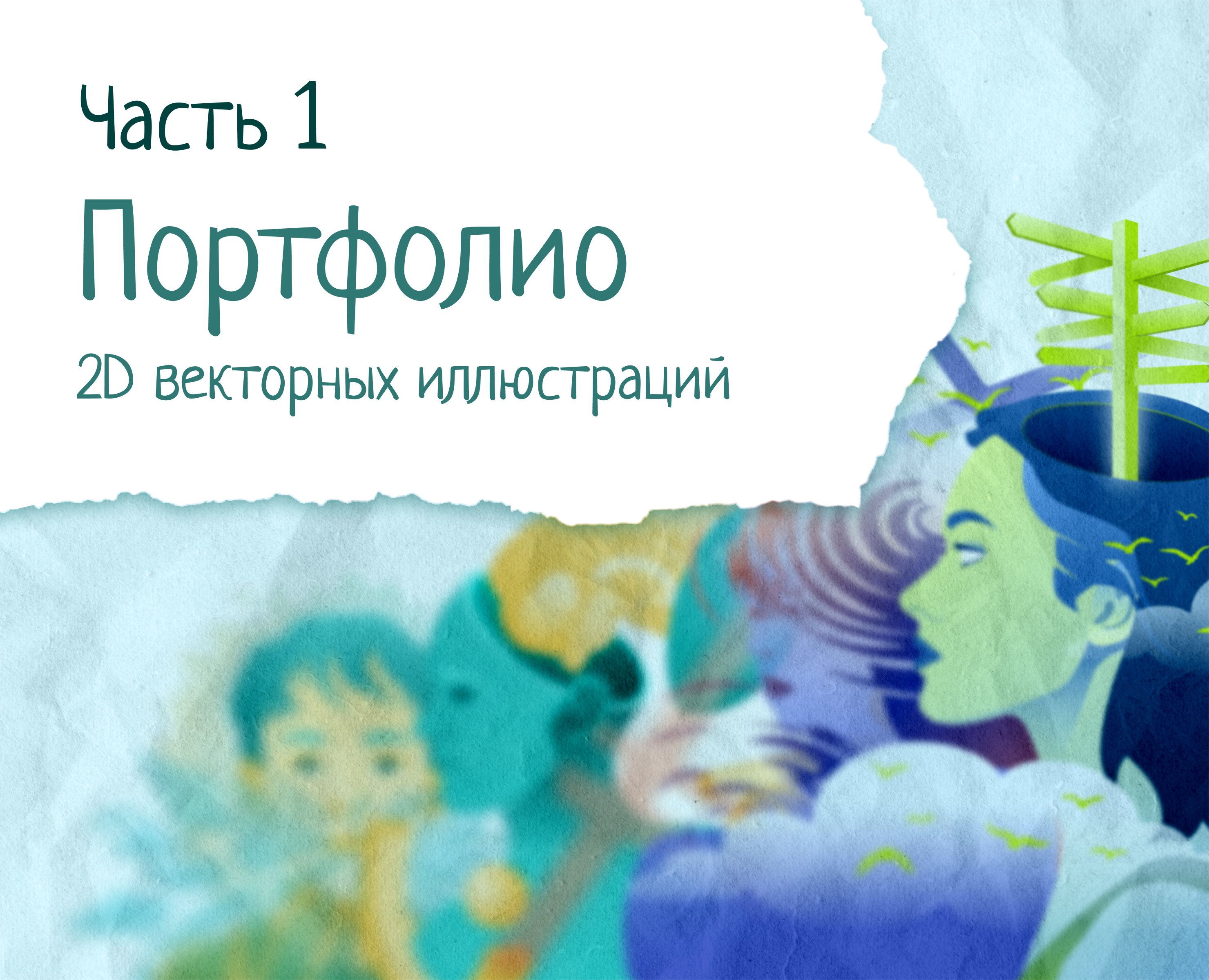 Портфолио векторных иллюстраций №1 — Иллюстрация, Графика на Dprofile