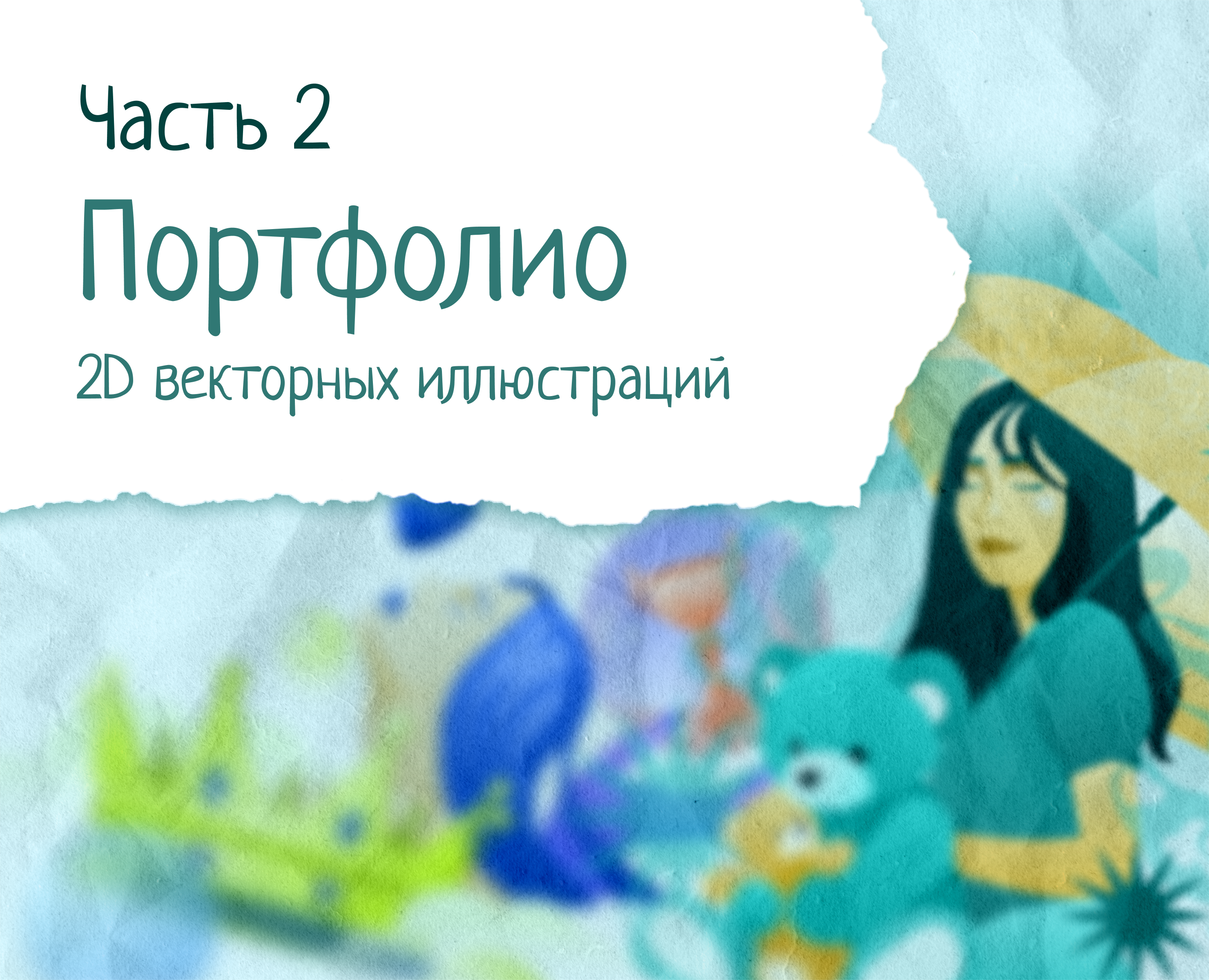 Портфолио векторных иллюстраций №2 — Иллюстрация, Графика на Dprofile