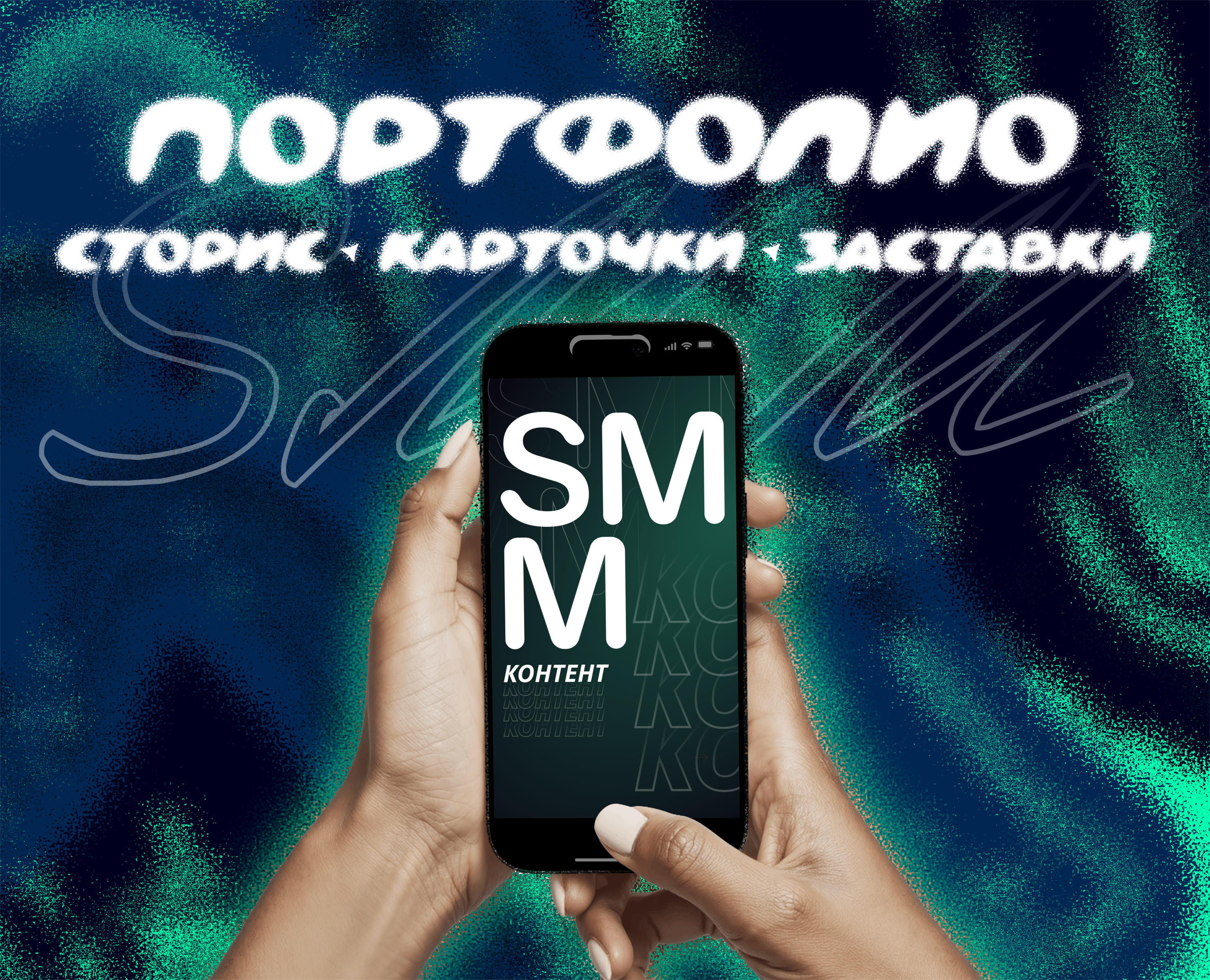 Портфолио SMM-контента — Графика, Маркетинг на Dprofile