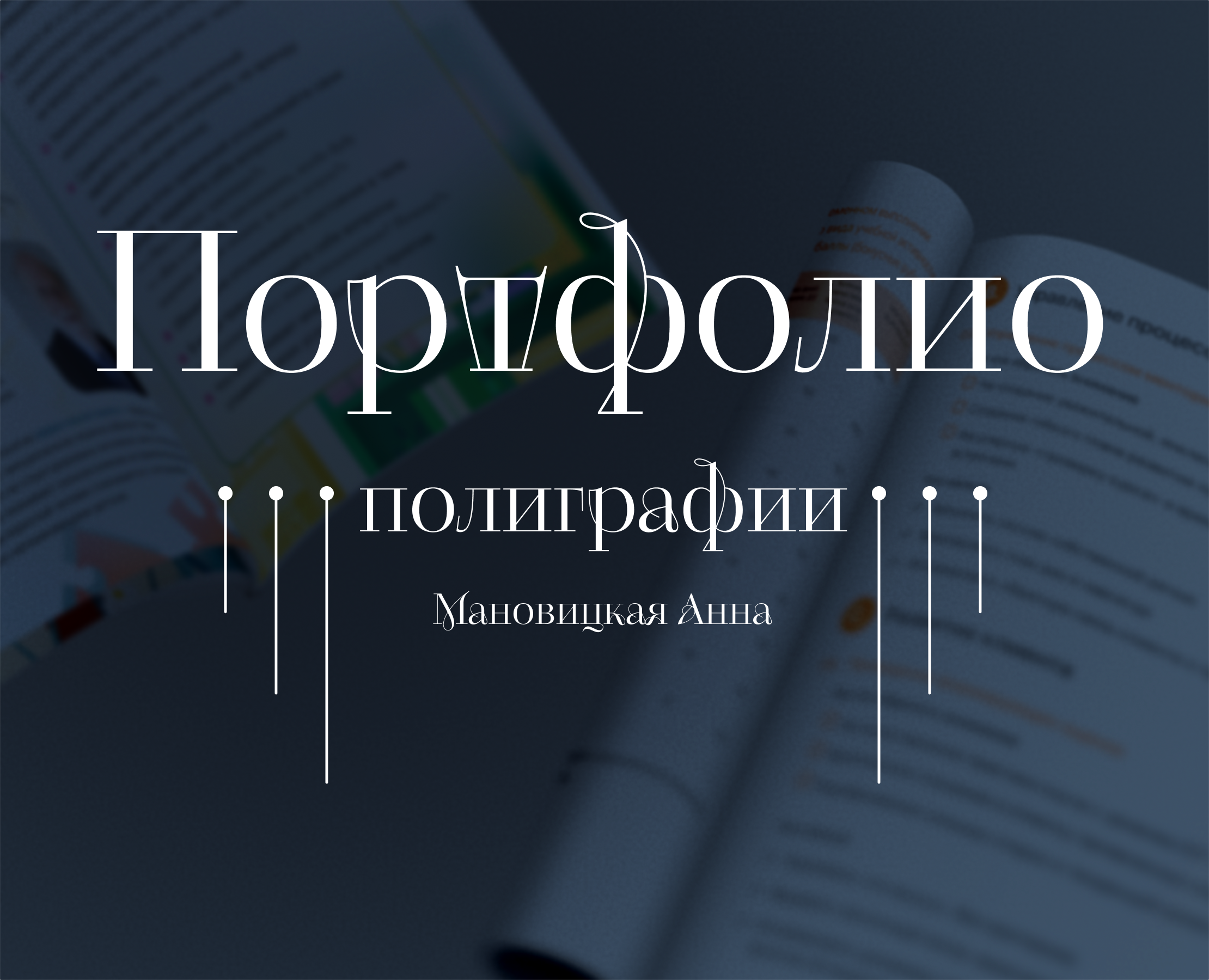 Портфолио полиграфических материалов — Графика на Dprofile