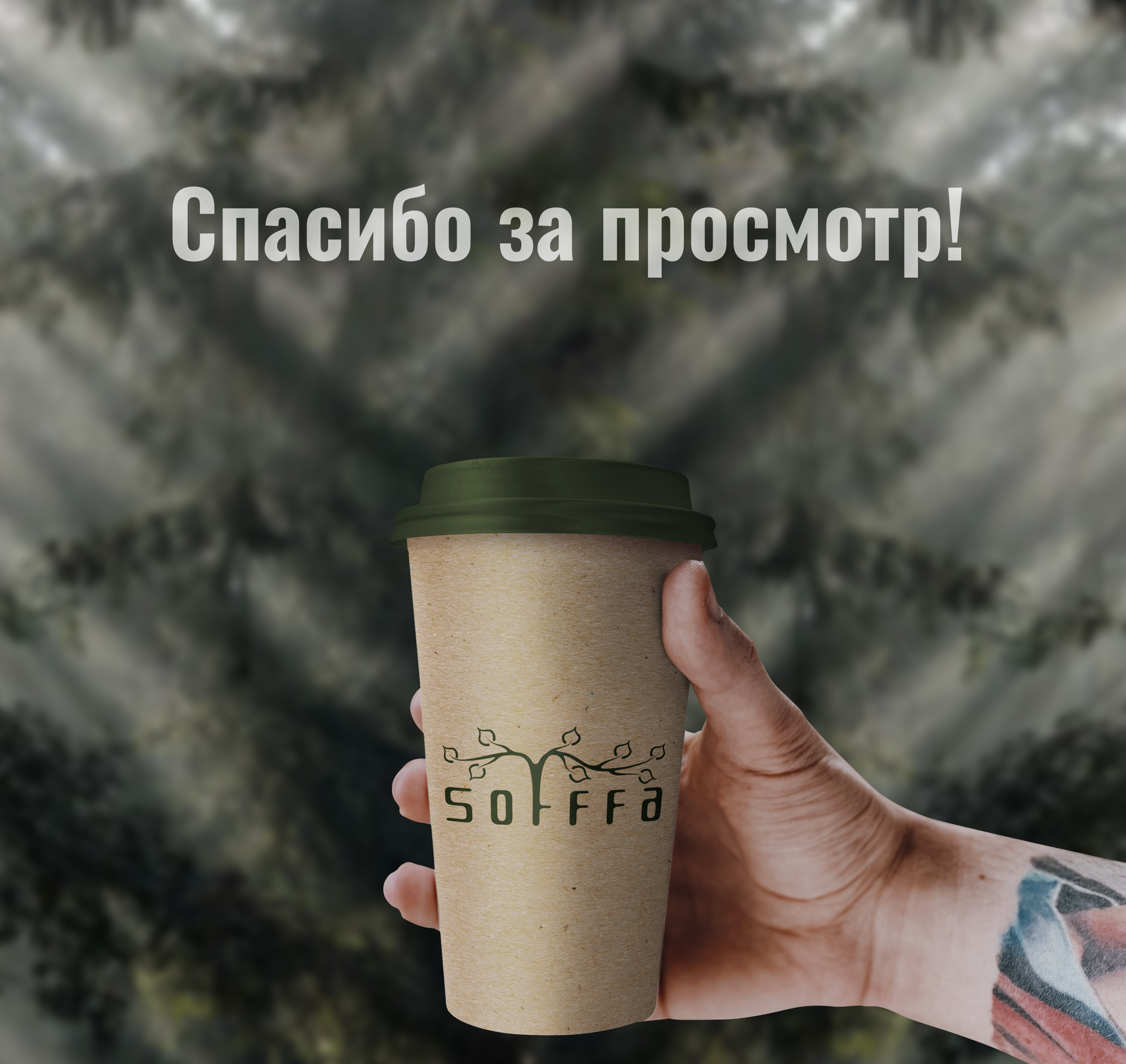 Sofffa - кофейня — Изображение №13 — Брендинг на Dprofile