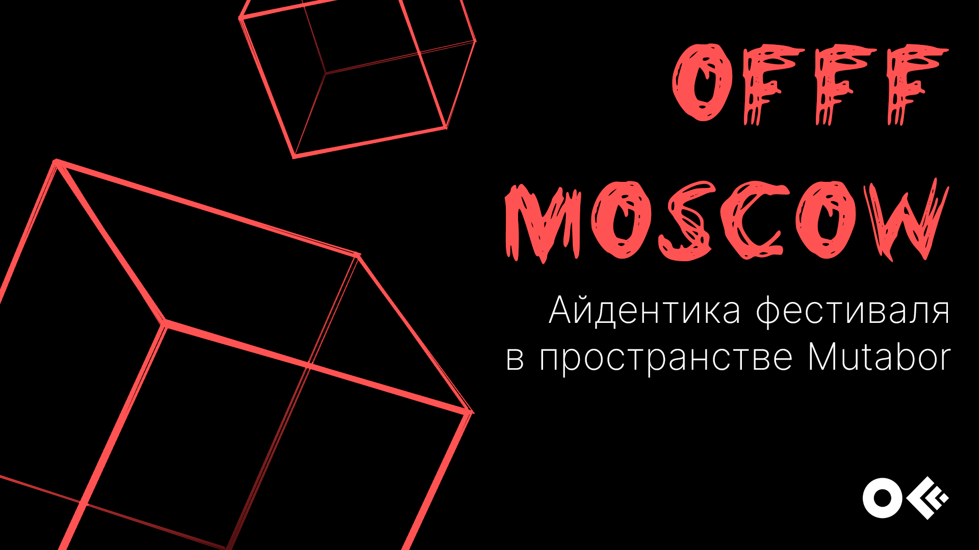 Offf Moscow  фирменный стиль — Изображение №1 — Брендинг на Dprofile