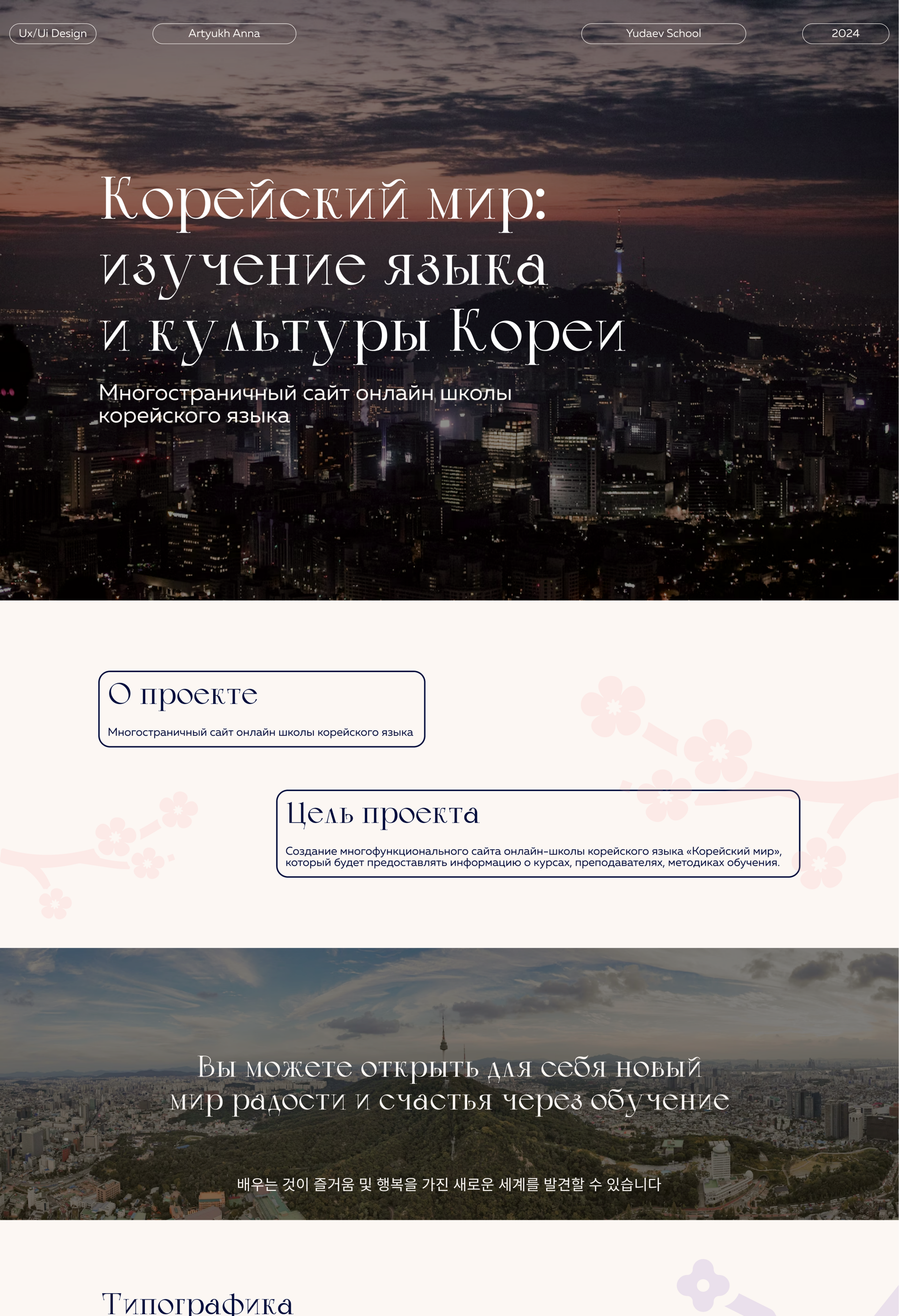 Онлайн школа корейского языка «Корейский мир» — Изображение №1 — Интерфейсы на Dprofile