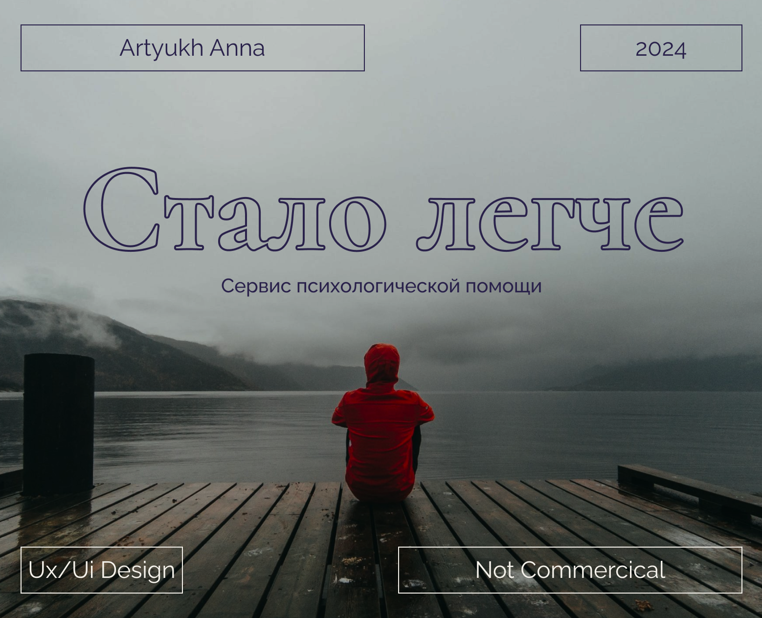Сервис психологической помощи «Стало легче» — Интерфейсы на Dprofile