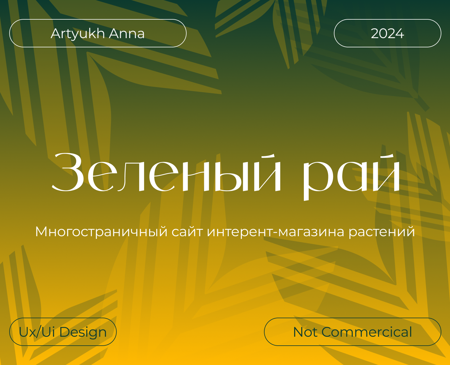 Многостраничный сайт интернет-магазина растений — Интерфейсы на Dprofile