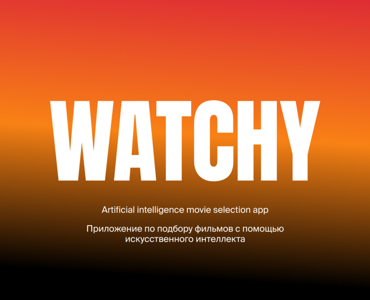 WATCHY MOBILE APP — Интерфейсы на Dprofile